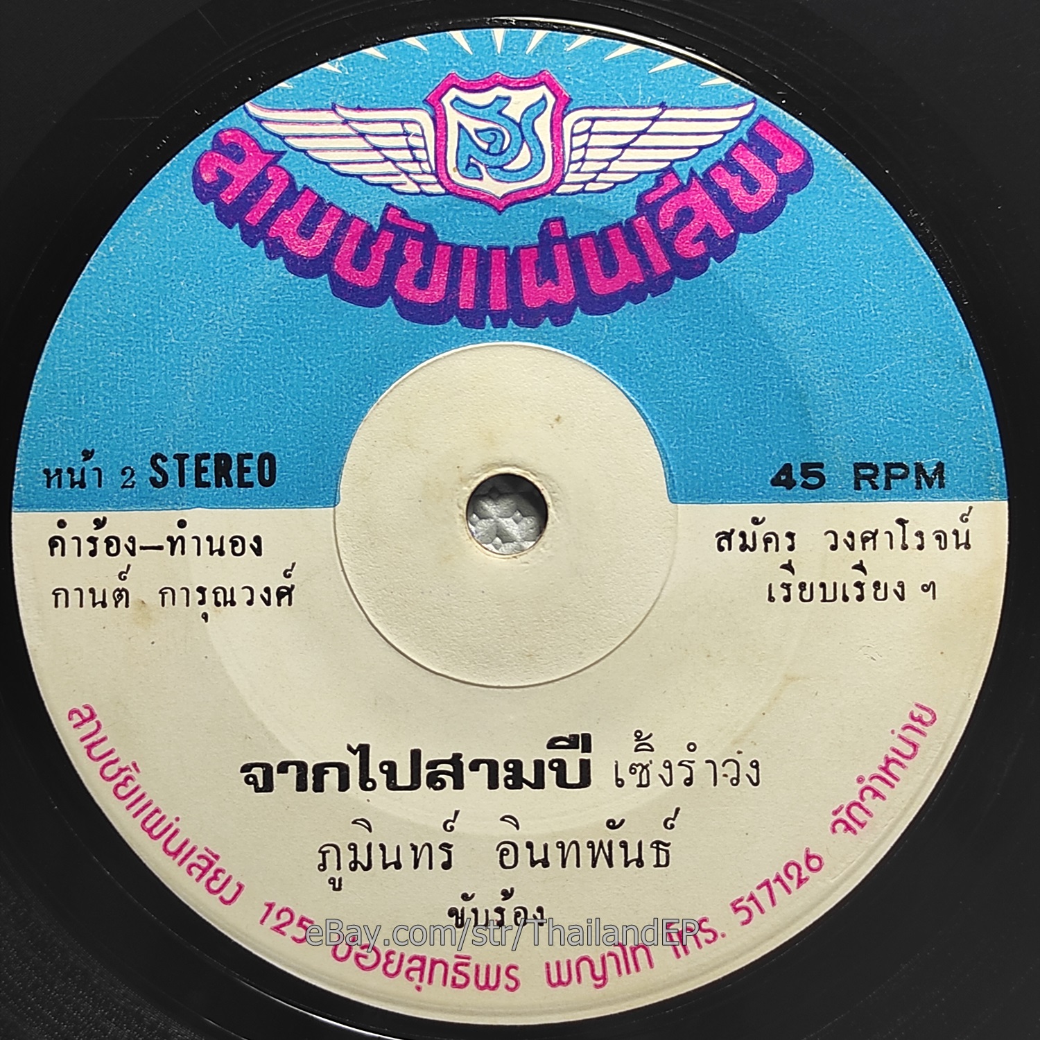 PHUMIN INTHA PHAN - Chak Pai Sam Pi/ Killer Funk BlasterO THAI EP 7" Listen VG+