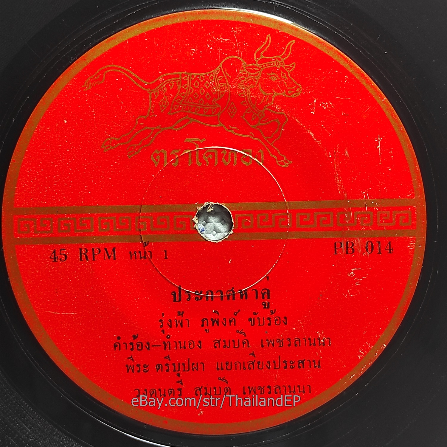 RUNGFAH PUPING - Prakat Ha Koo / Killer Funk Monster Soul THAILAND Listen VG+