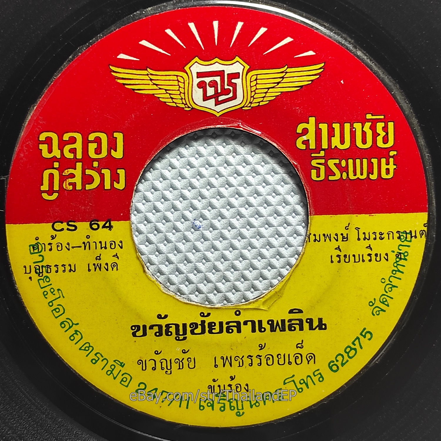 KWANCHAI PETCHROIET - KhwanChai LamPhloen/ Molam Groove Luk Thung THAI Hear