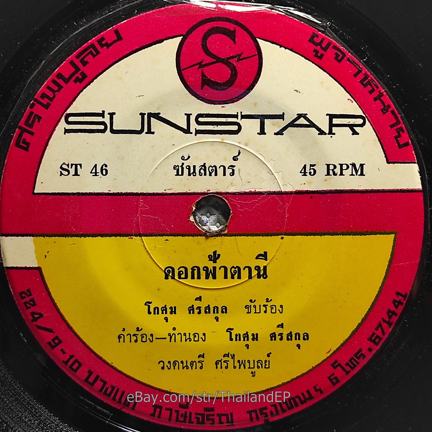 KO SUM SI SAKUN / Luk Thung Funk Soul Gritty Break  THAI EP 7" Listen VG+