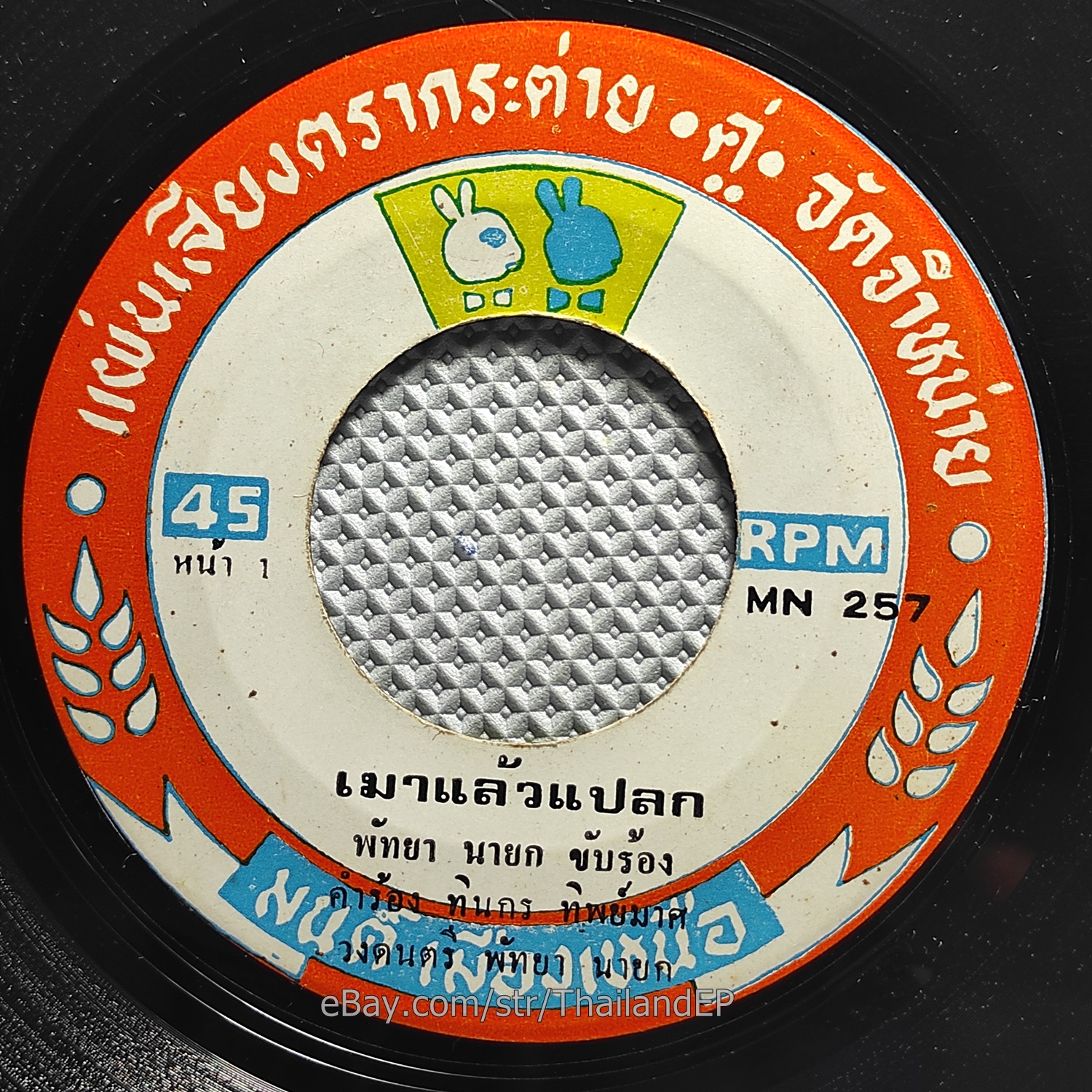 PHATTHA YA NAYOK - Moa Laeo Plaek / Luk Thung Funk Soul THAILAND Listen VG+