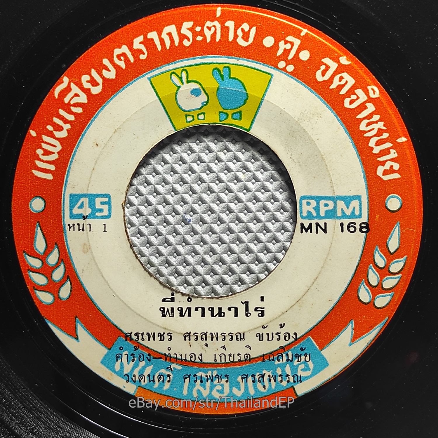 SORNPETCH SORNSUPAN / Luk Thung Funk Soul Heavy Horn Loops THAILAND Listen VG+
