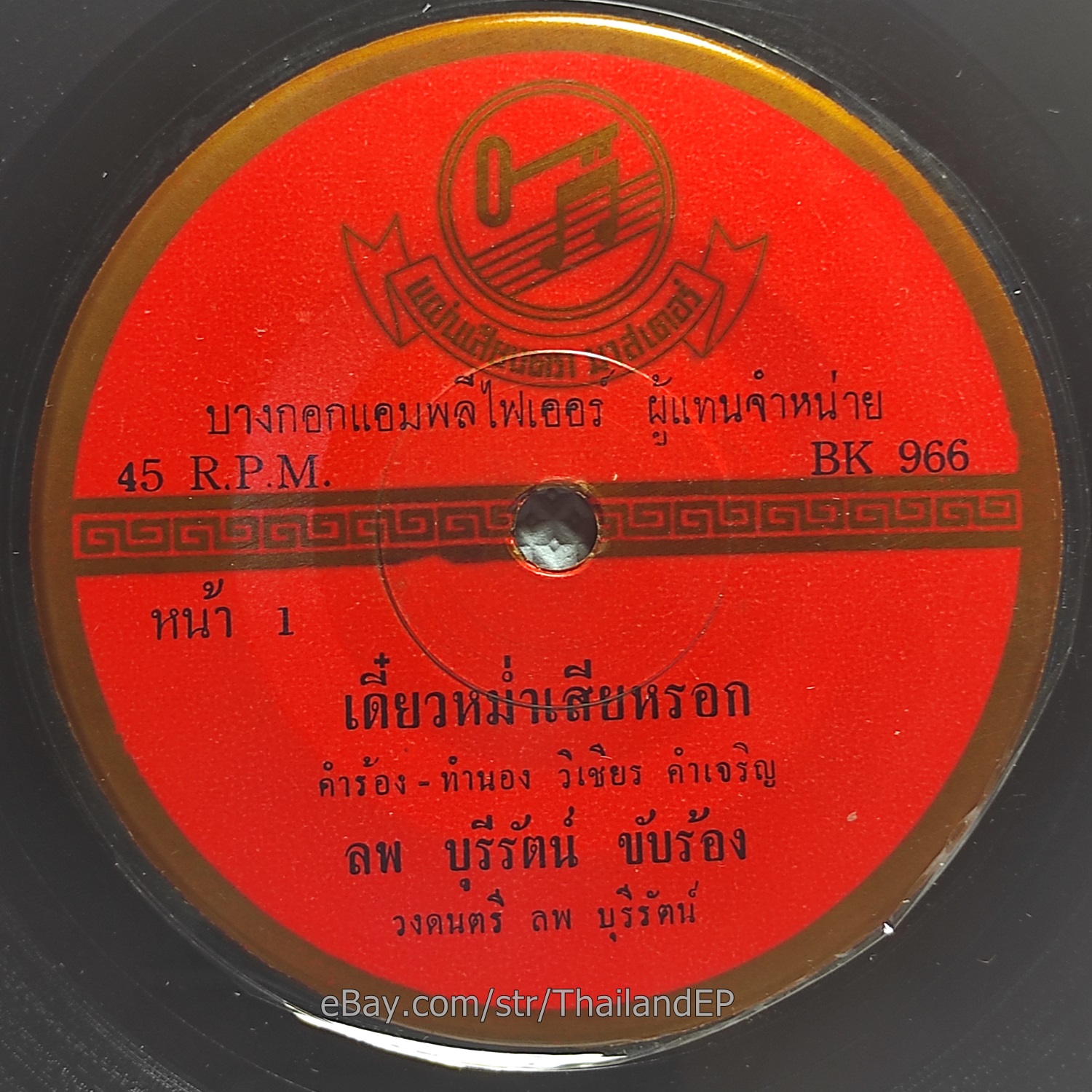 LOP BURIRAT - Diao Mam Sia Rok/ Luk Thung Funk Soul Break THAI EP 7" Listen VG+