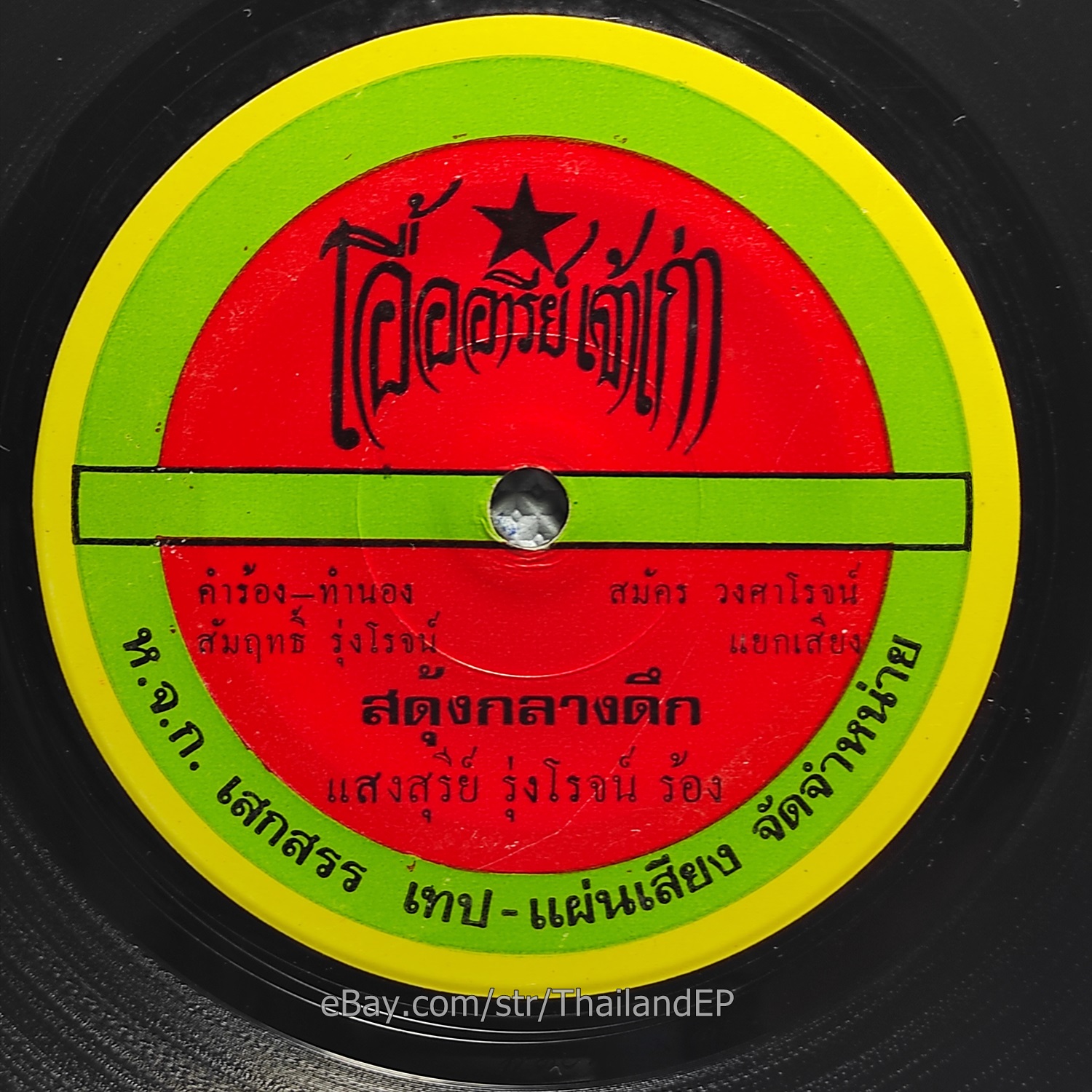 SAENG-SUREE RUNGROJ / Luk Thung Funk Soul Bass Loop THAI EP 7" Listen VG+