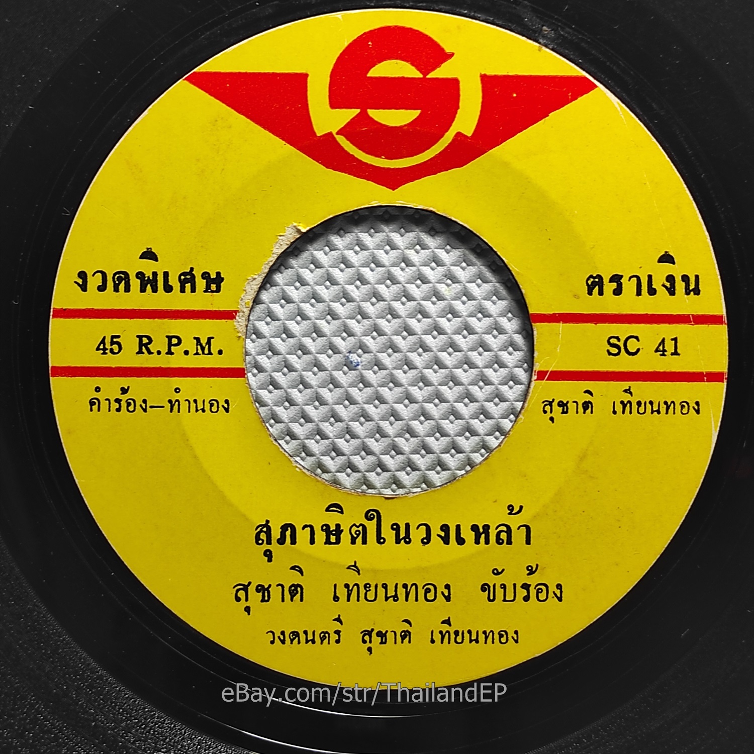 SUCHAT THIANTHONG / Luk Thung Funk Soul Break 2Sider Rock THAILAND Hear VG+
