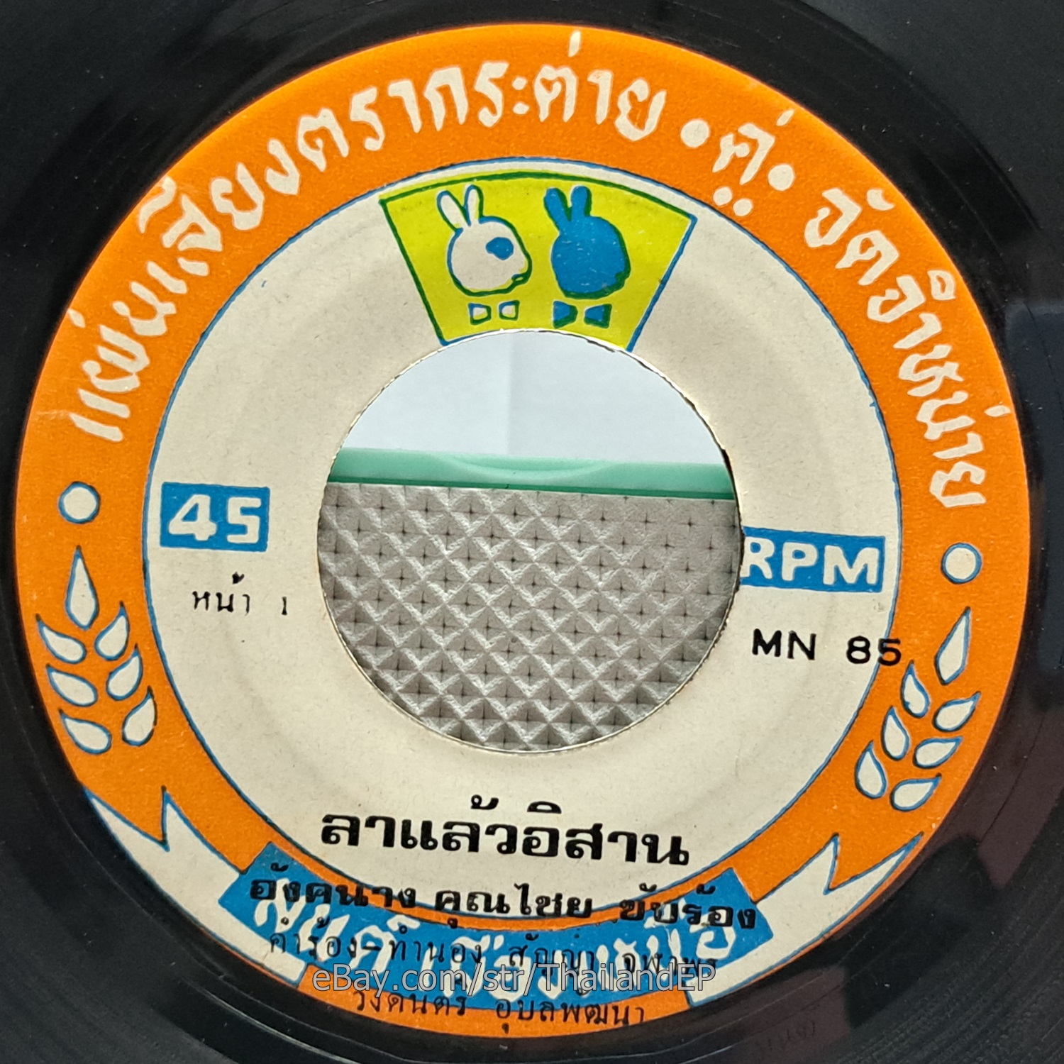 ANGKANANG KHUNCHAI -La Laeo I San/ Luk Thung Funk Molam Tune THAI Listen VG+
