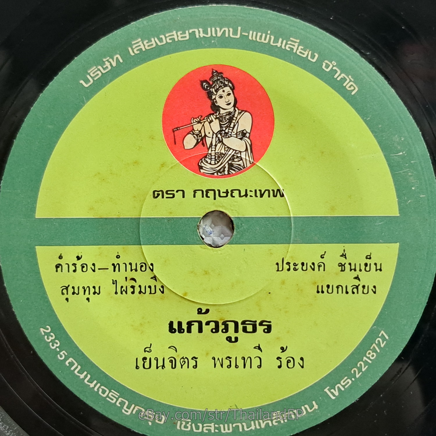 YENJIT PORNTAWI -I Love You/ Luk Thung Funk Banger 2Sider THAI EP 7" Listen