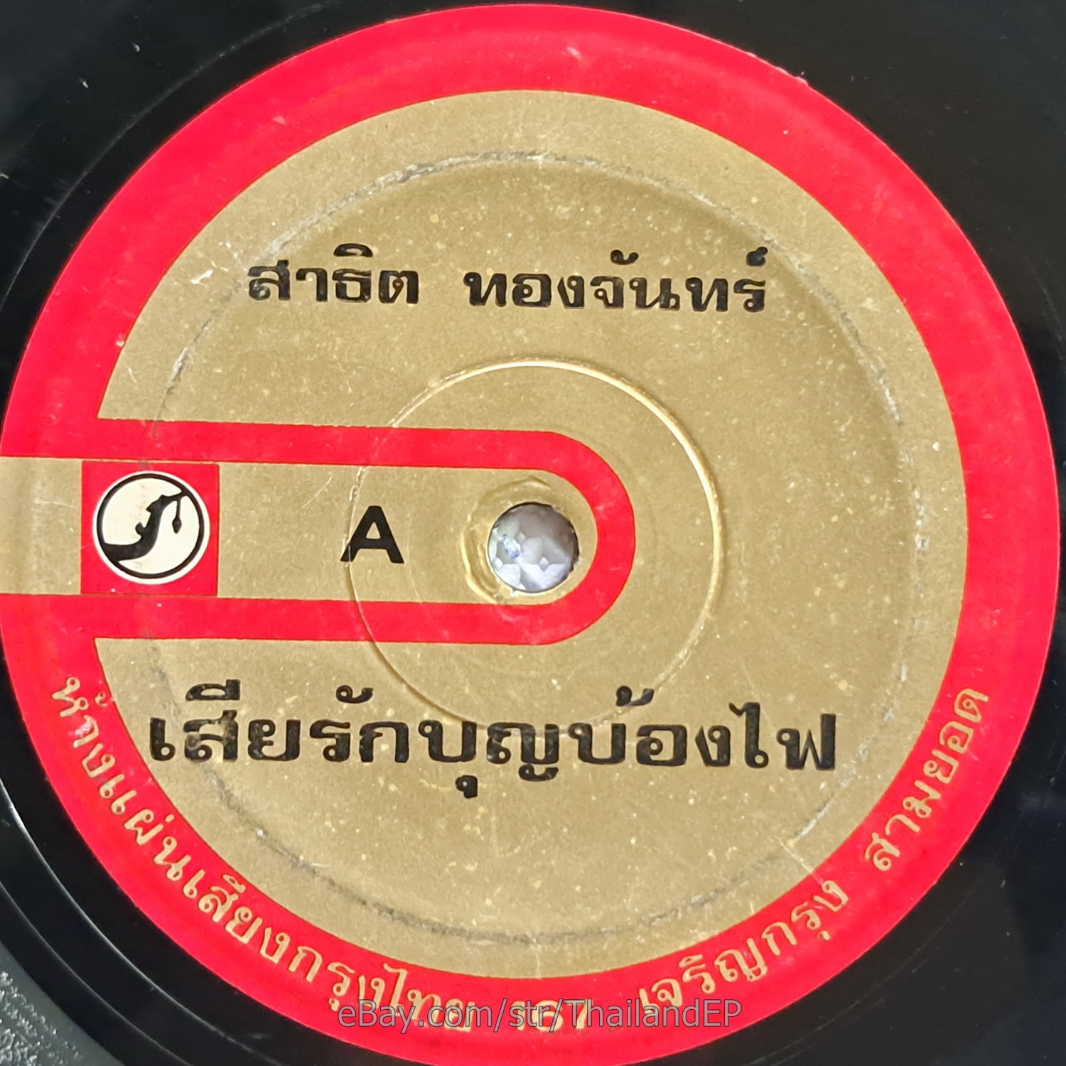 SATHIT TONGCHAN -Antarai Ro Khro/ Molam Luk Thung Funk THAI EP 7" Listen VG+