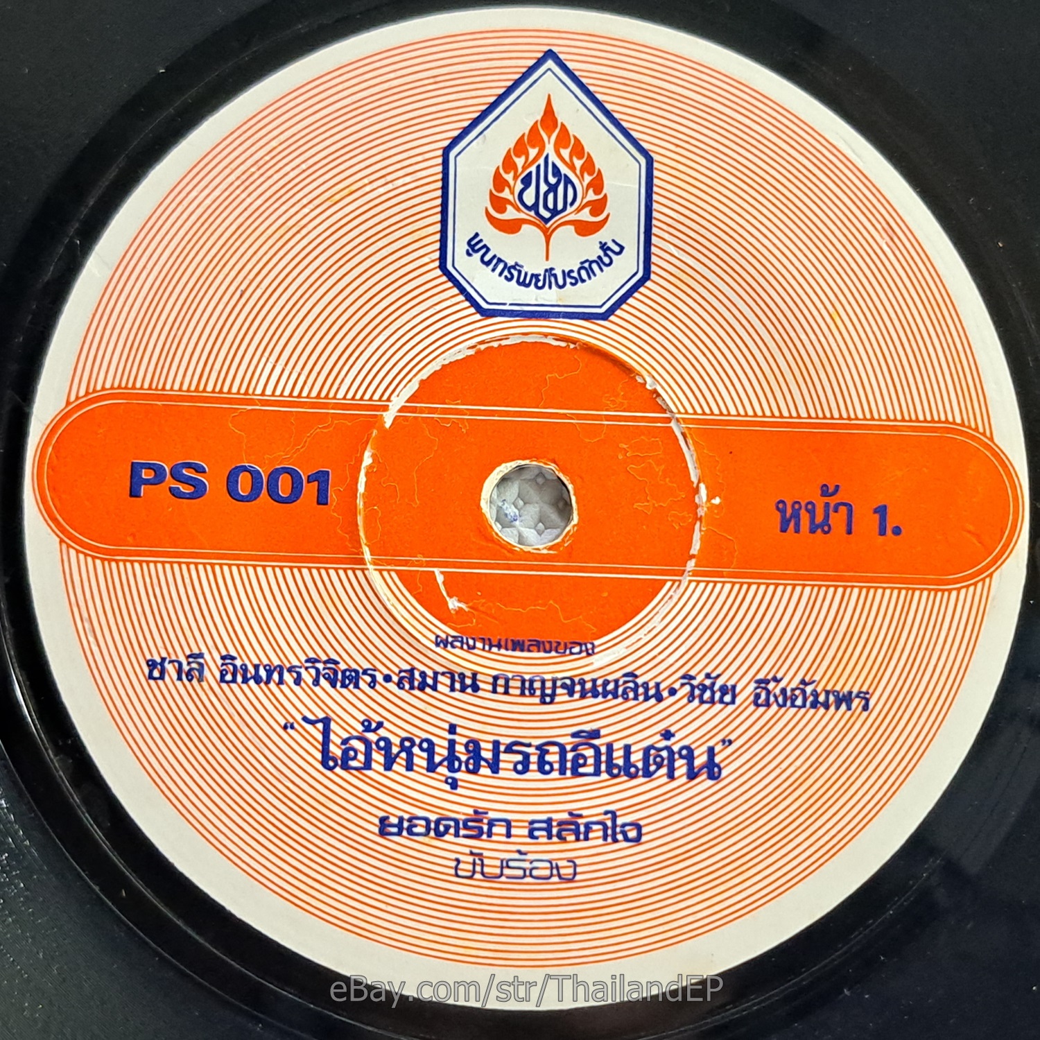 YODRAK SALAKJAI -Ai Num Rot E Taen/ Luk Thung Funk Banger THAI EP 7" Listen VG+
