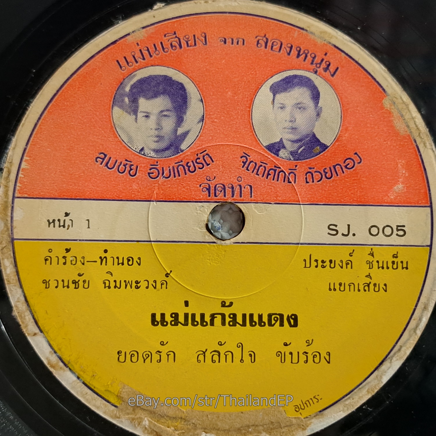 YODRAK SALAKJAI -Mae KaemDaeng/ Luk Thung Funk Banger THAI EP 7" Listen