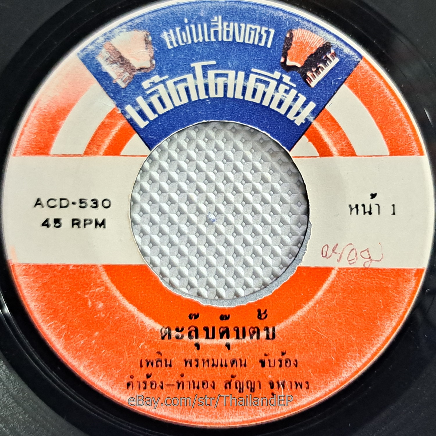 PHLOEN PHROMDAEN -Ta Lup Tup Tap/ Luk Thung Funk Break Brass THAI EP 7" Listen
