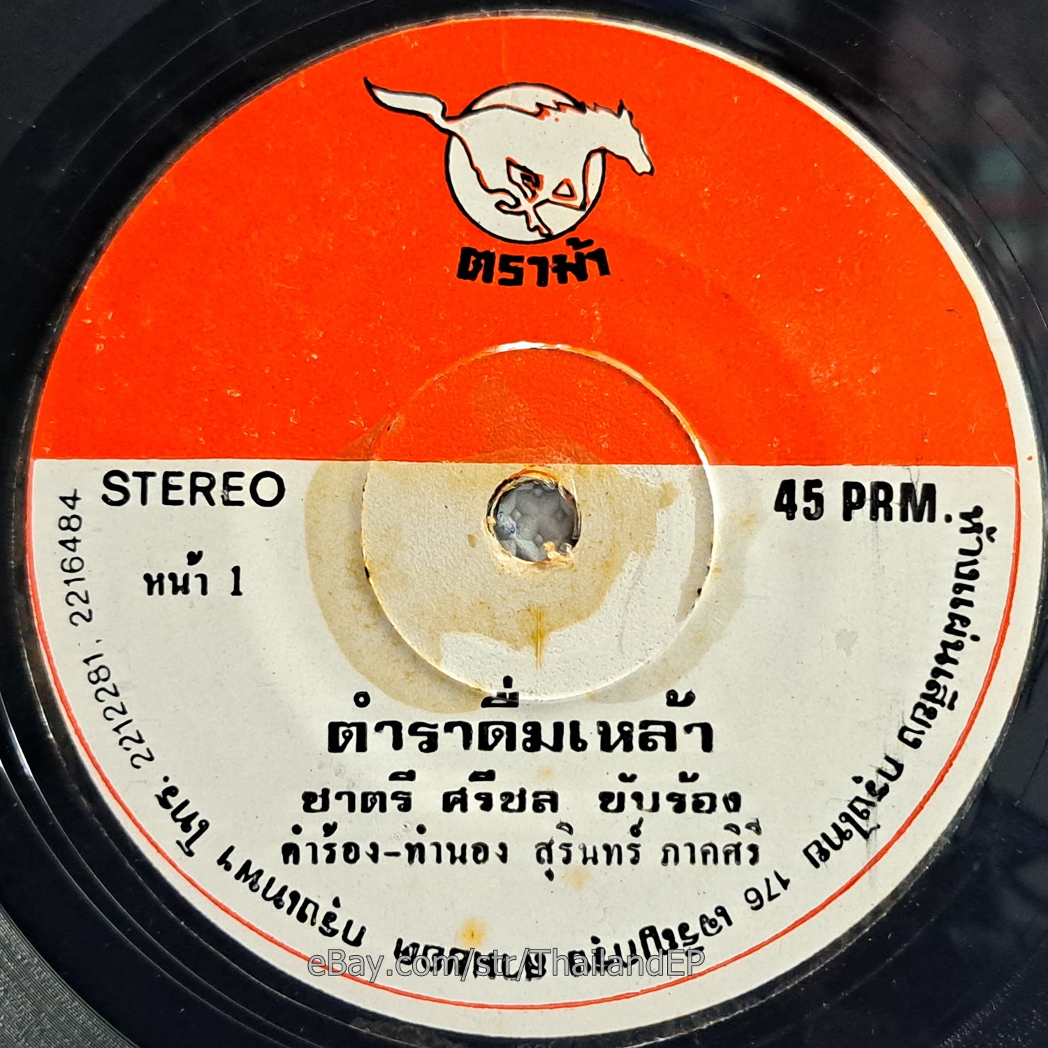 CHATREE SRICHON -Tamra Duem Lao/ Luk Thung Funk Psych Blue Jazz THAI 7" Listen
