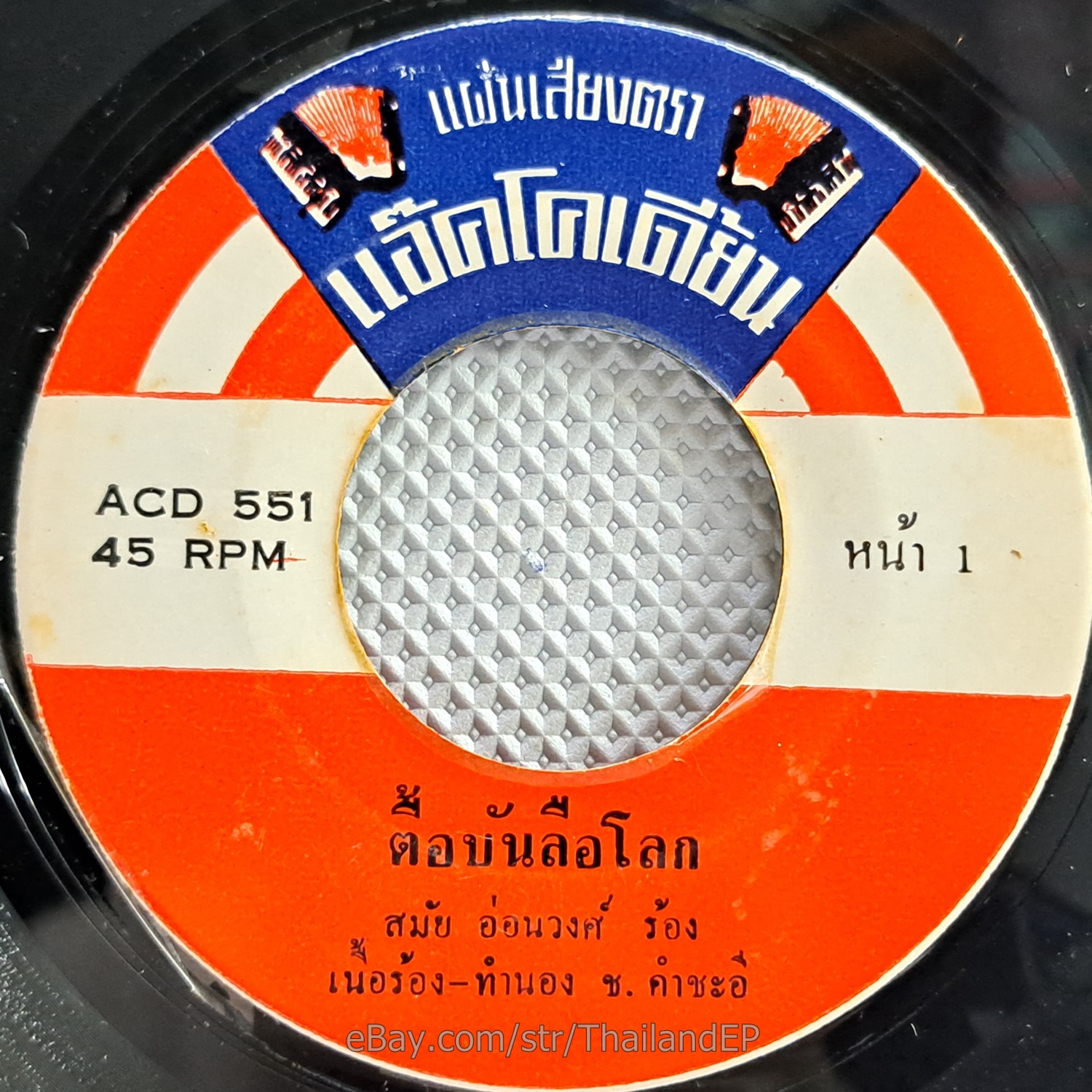 SAMAI ONWONG -Tue Banlue Lok/ Luk Thung Isan Vocal Groove THAI EP 7" Listen VG+