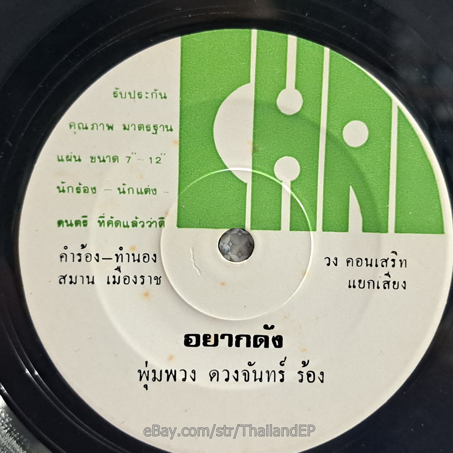 PUMPUANG DUANGJAN -Yak Dang/ Luk Thung Funk Disco 2Side THAI EP 7" Listen