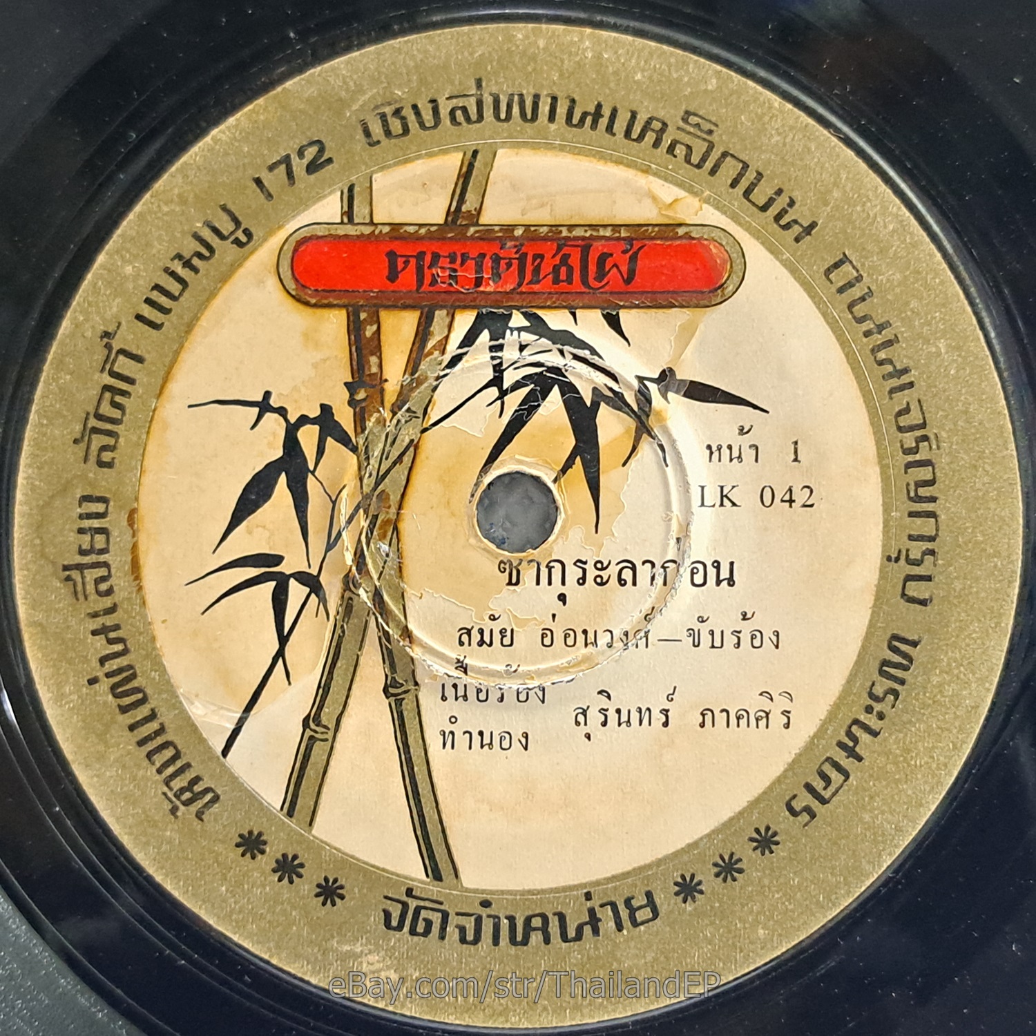 SAMAI ONWONG -Sa Kura La Kon/ Luk Thung Funk Japan Style THAI EP 7" Listen VG+