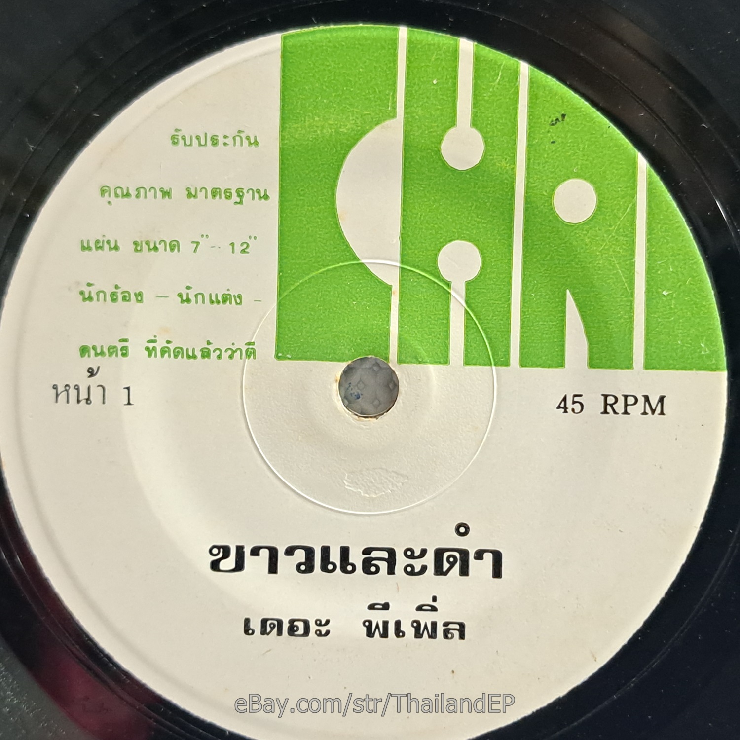 THE PEOPLE -Khao Lae Dam/ Funk Cover The Sound of Silence THAI EP 7" Listen