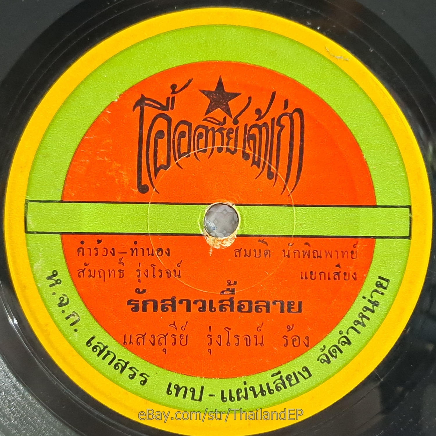 LOP BURIRAT -Ku La Buea/ Luk Thung Funk Beat Break THAI EP 7" Listen