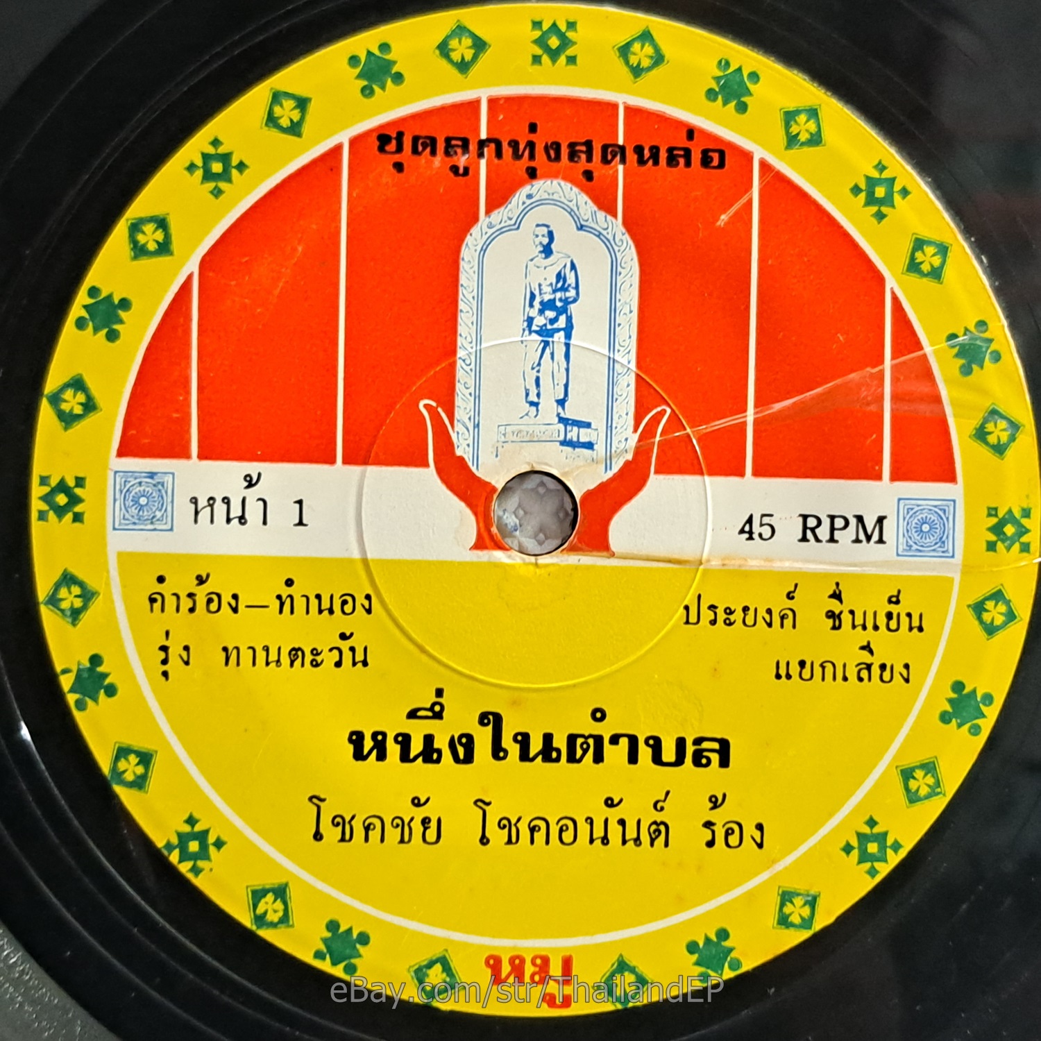 CHOKCHAI CHOKANAN -Nam Plian Nisai/ Luk Thung Funk Disco 2Side THAI 7" Listen