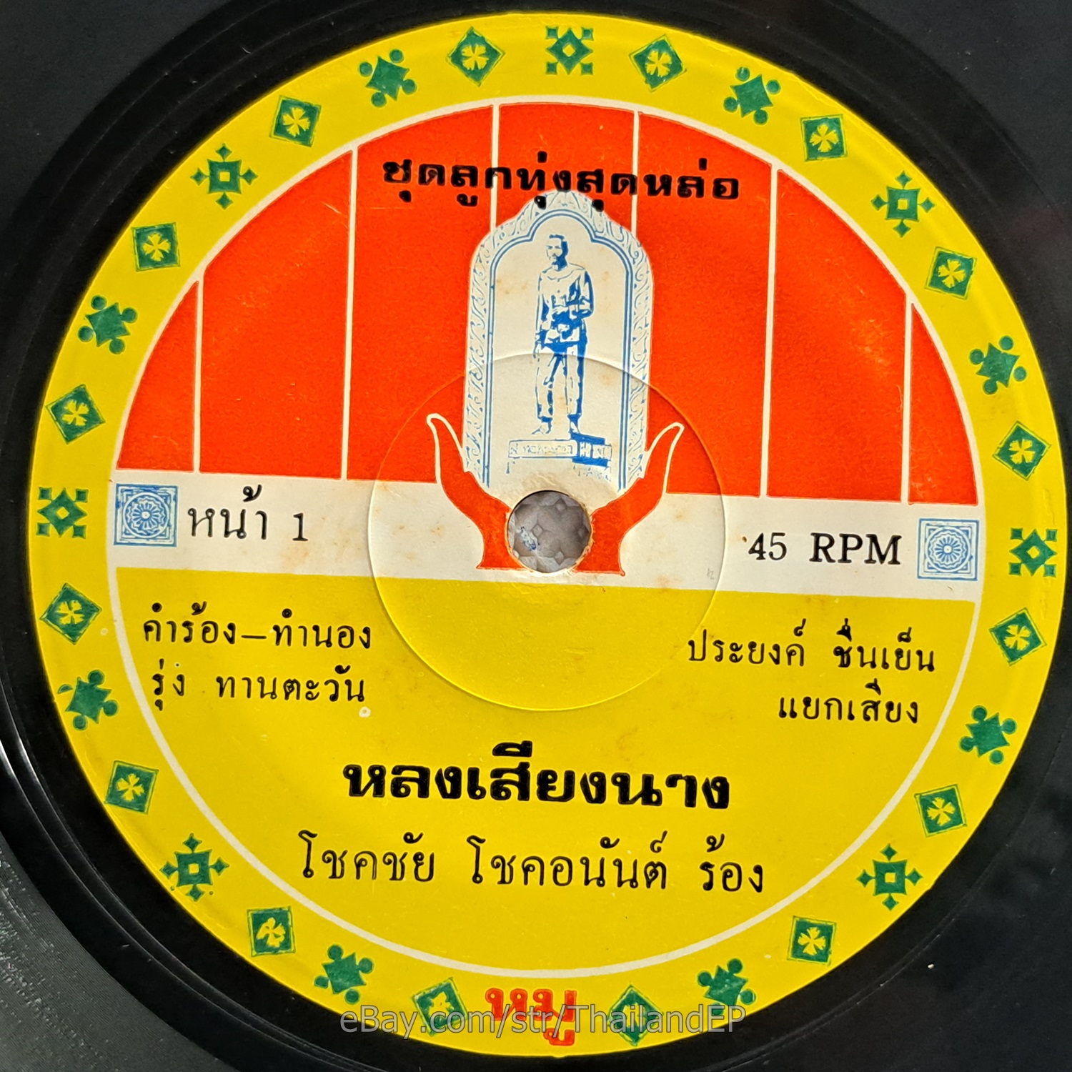 CHOKCHAI CHOKANAN -Maeyai Na Maeyai/ Luk Thung Funk Banger 2side THAI 7" Listen