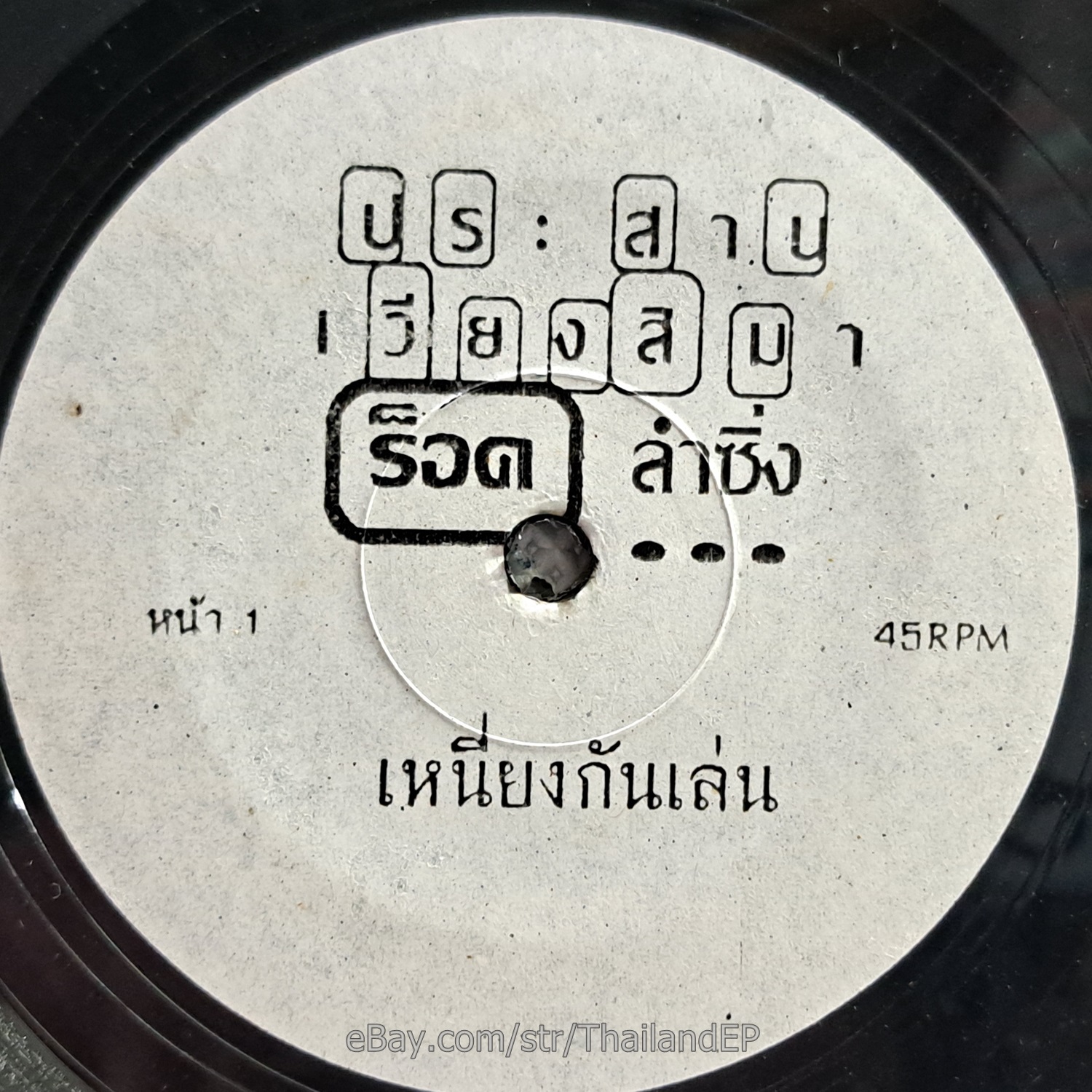 PRASAN SIN WIANGSIMA -Khon Mak Hoi/ Molam Luk Thung Funk THAI Listen VG+