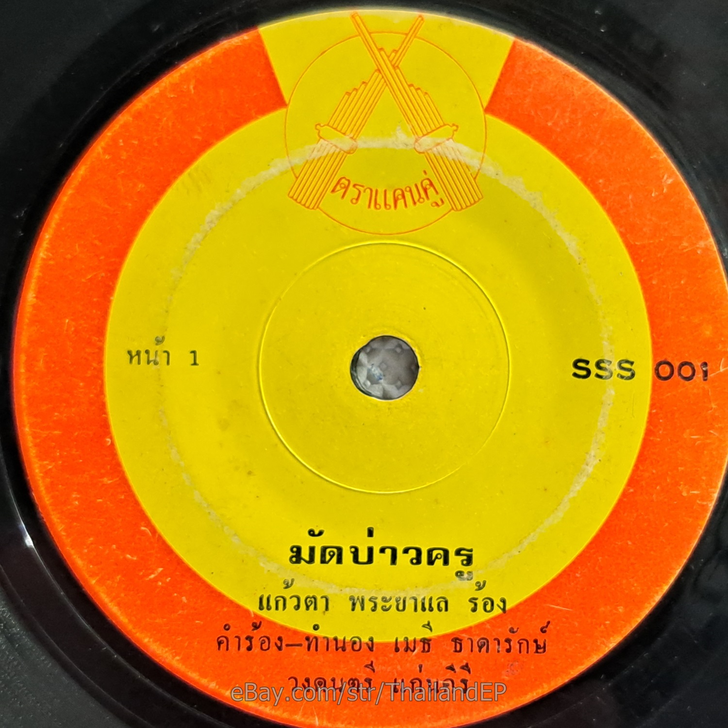 CHAMNIAN MIT PRACHA -LamPhloen Kiao Khu/ Molam Luk Thung Funk THAI EP 7" Listen
