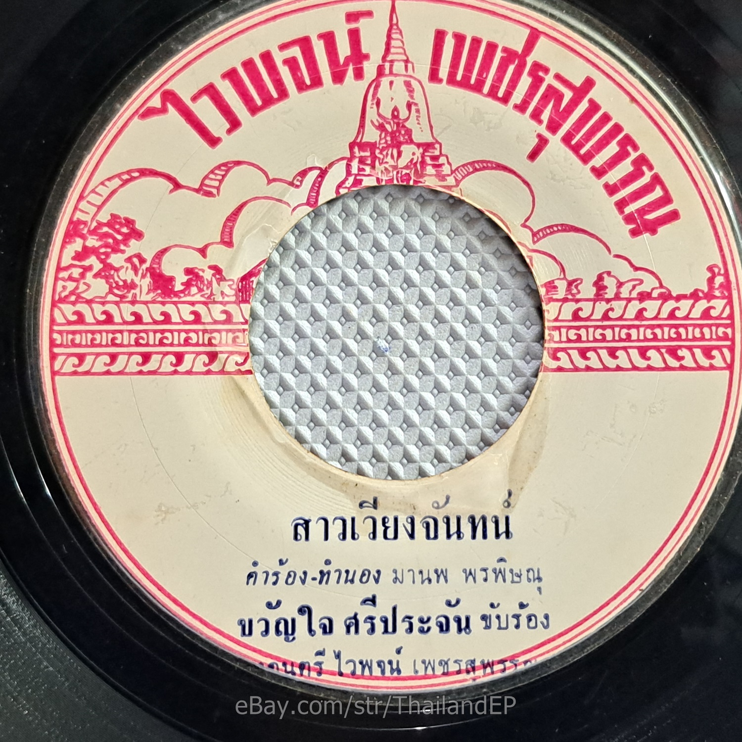 WAIPOD PETCHSUPHAN -KWANJIT SRIPRAJAN/ Luk Thung Funk Groove THAI EP 7" Listen