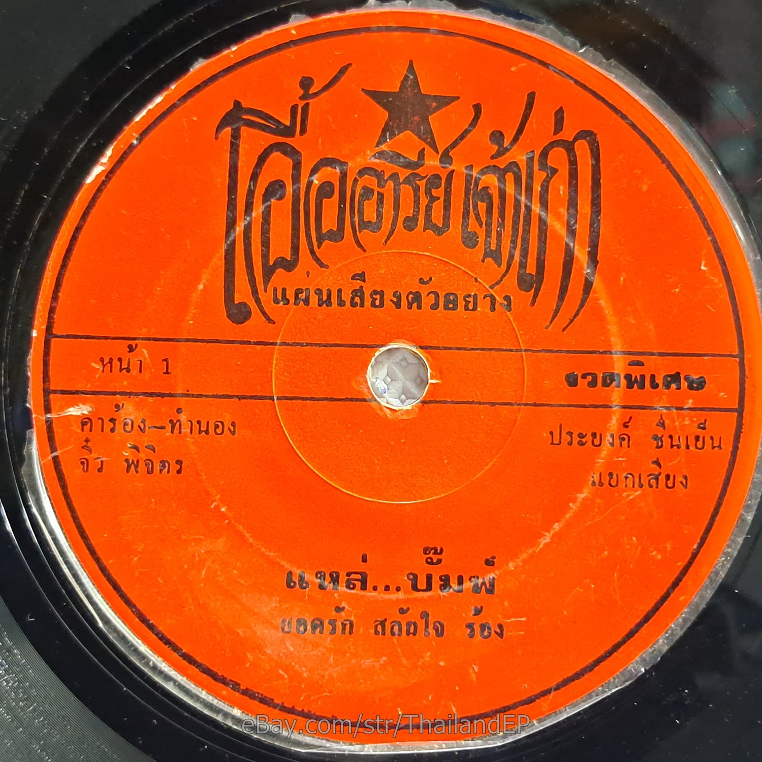 YODRAK SALAKJAI -Lae Bump/ Luk Thung Funk Breaks Rare THAI EP 7" Listen