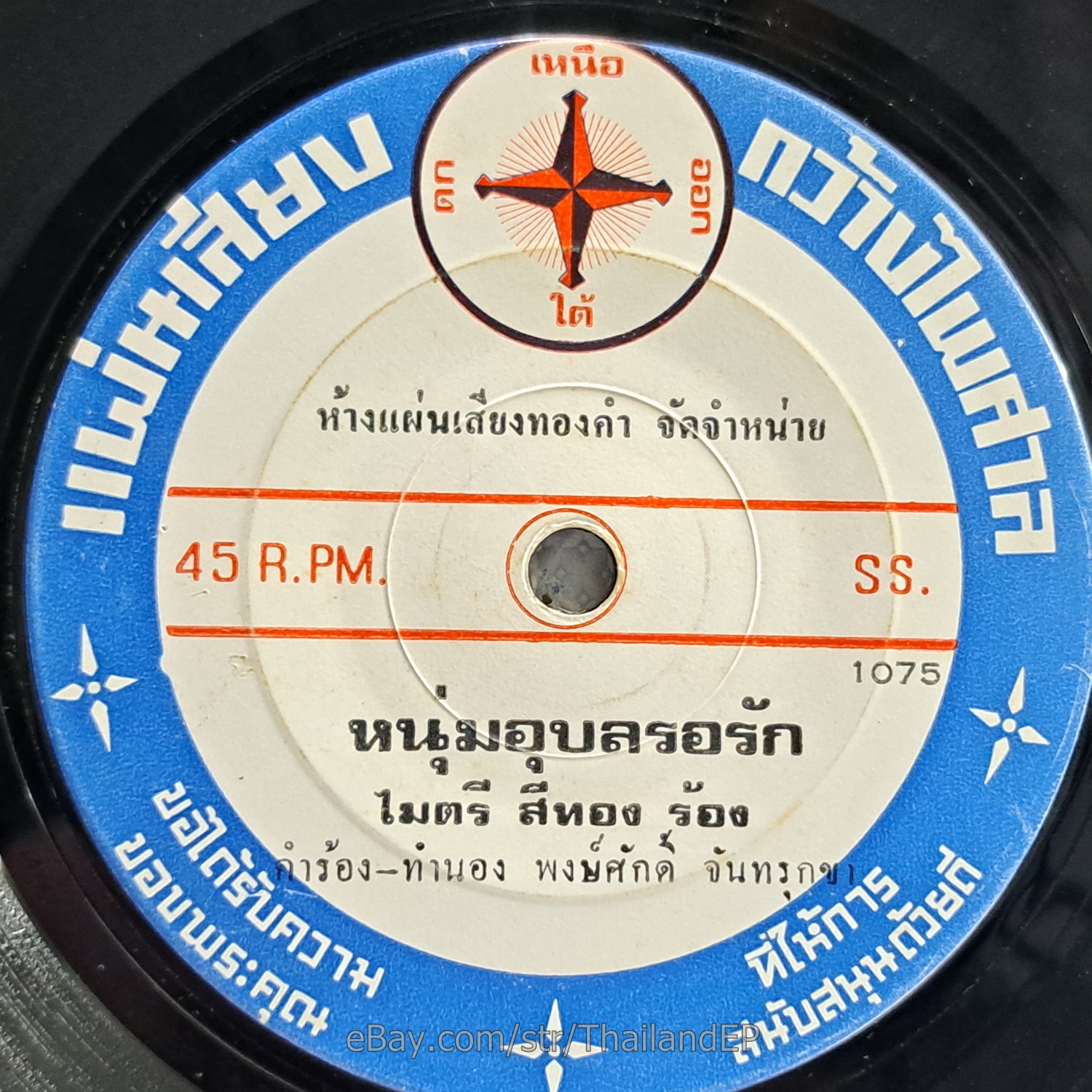 MAITRI SITHONG -Num Ubon Ro Rak/ Luk Thung Funk Slow Sad THAI EP 7" Listen