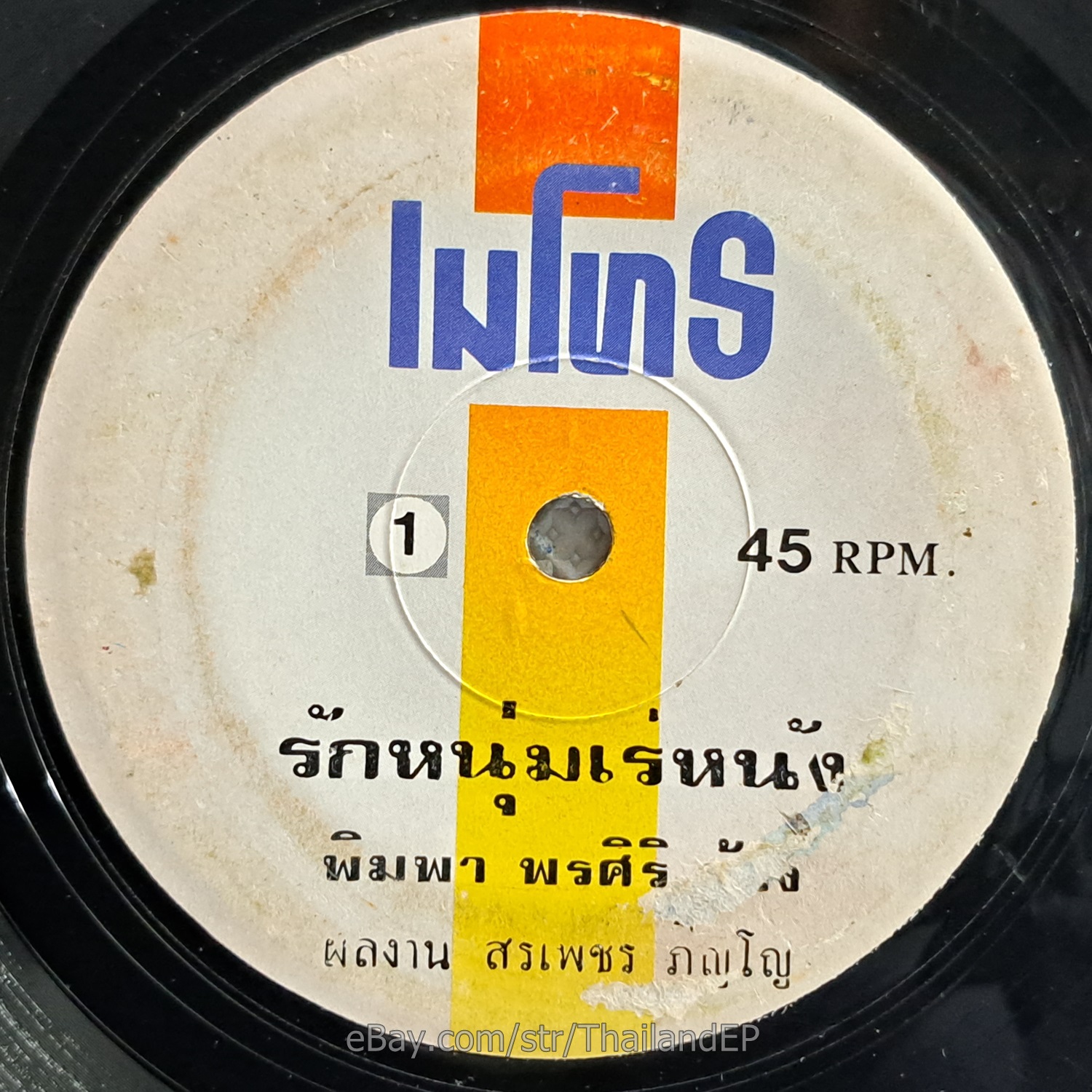 PIMPA PORNSIRI -Rak Num Re Nang/ Molam Funk 2side THAI EP 7" Listen