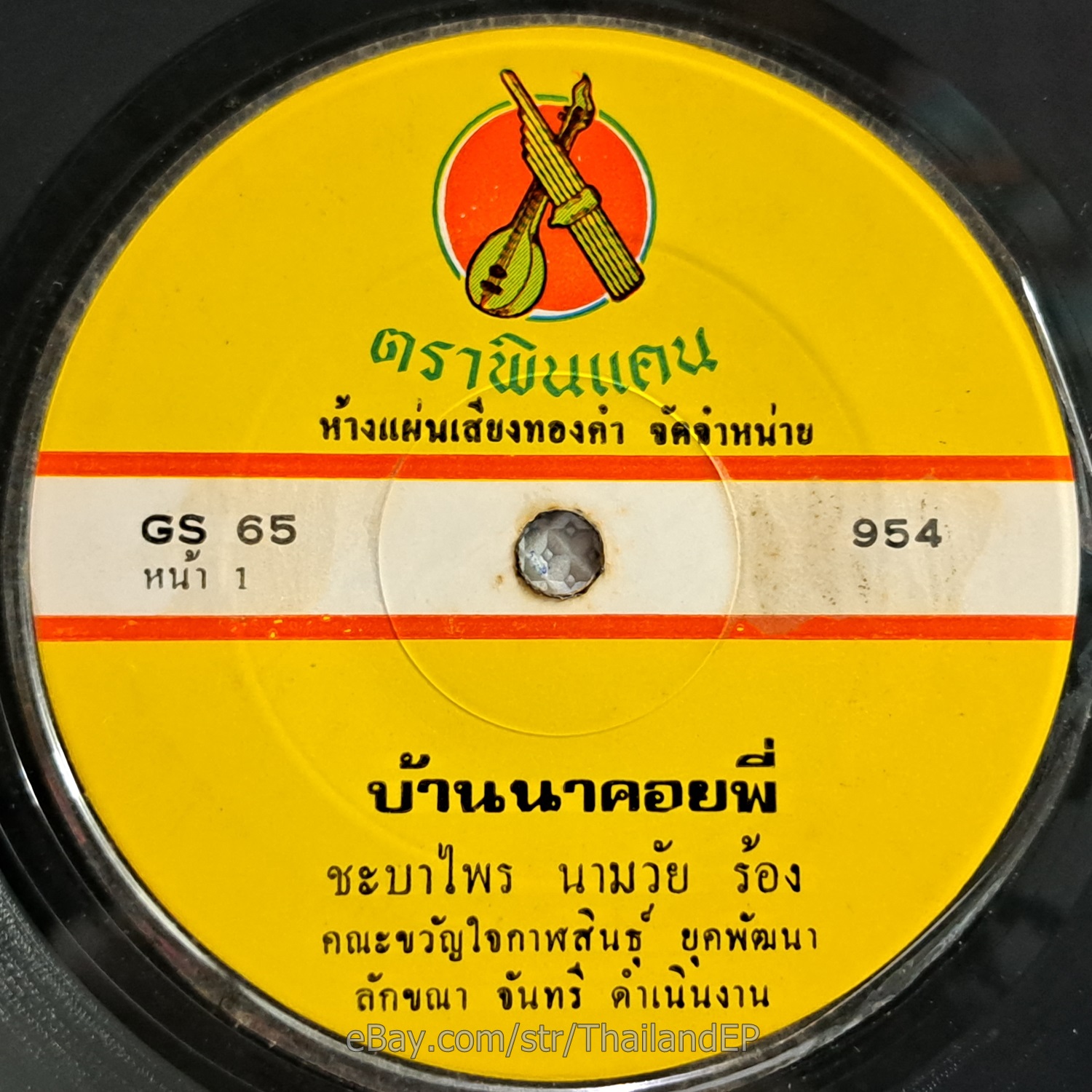 CHABAPHRAI NAMWAI -BanNa Khoi Phi/ Isan Diva Slow Luk Thung THAI 7" Listen VG+