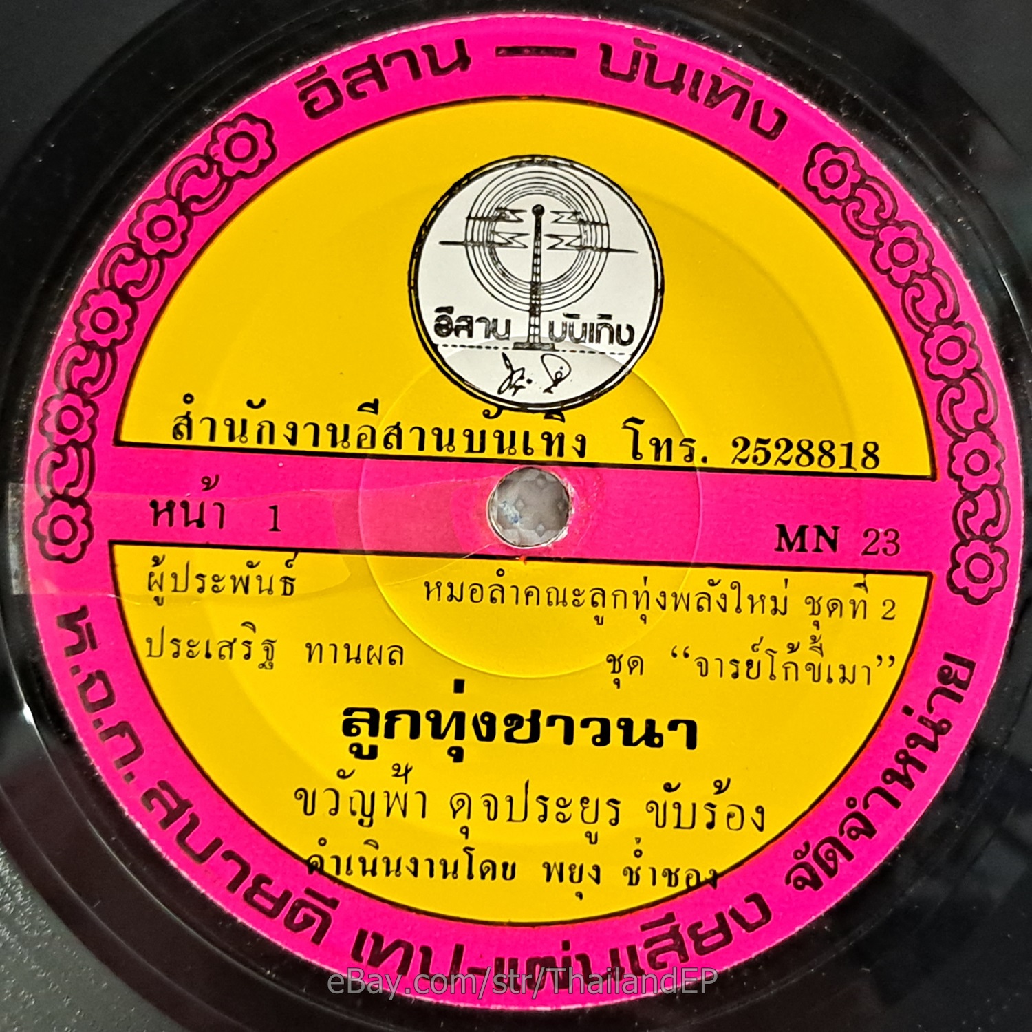 KHWANFA DUT PRAYUN -Luk Thung Chaona/ Deep Molam Luk Thung Funk THAI Listen VG+