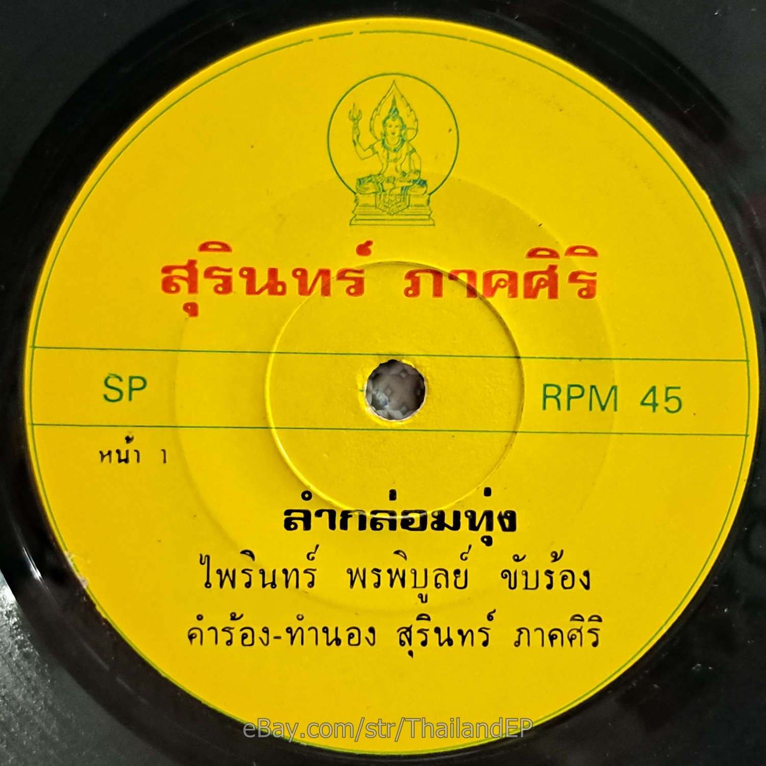 DAO BANDON -Hae Phra Wet/ Molam Luk Thung Funk THAI EP 7" Listen VG+