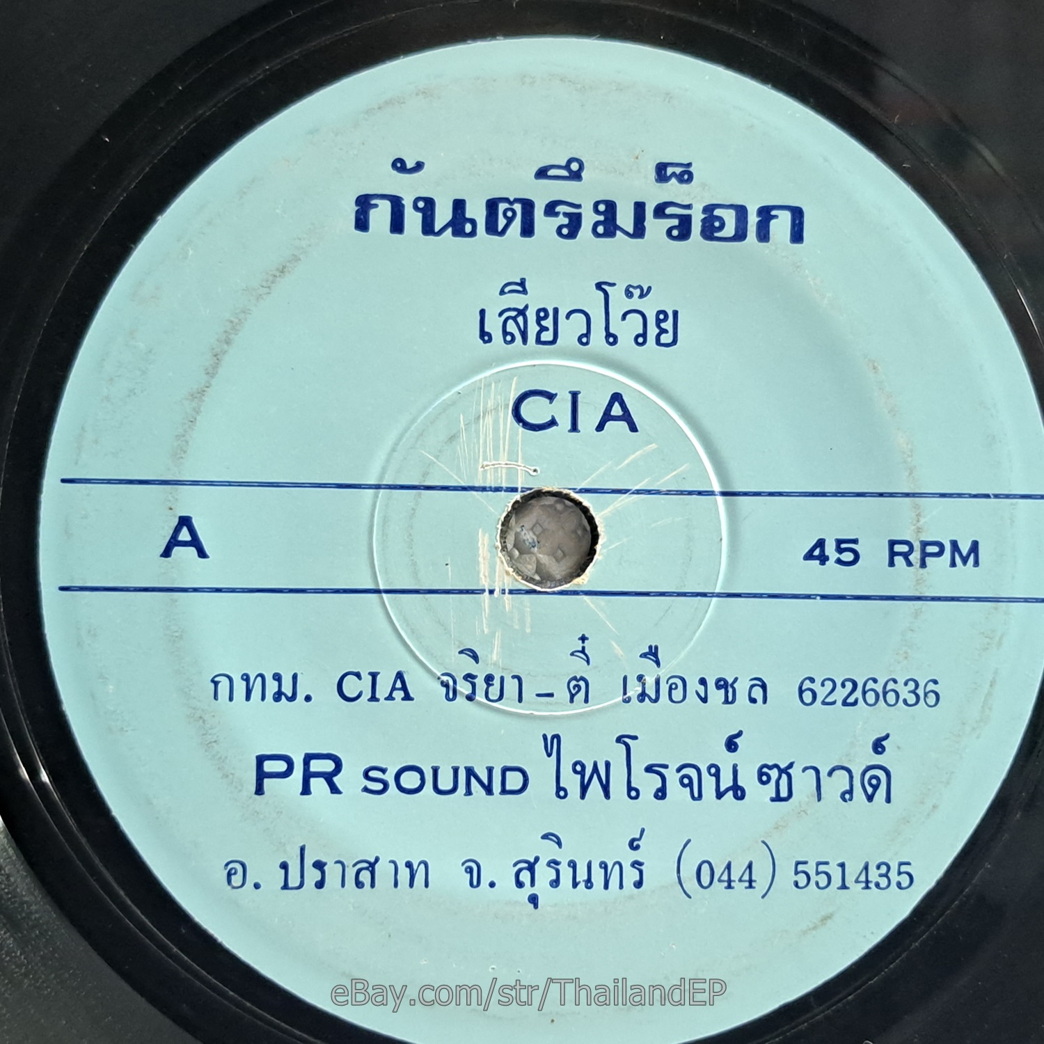 ROK KAN TRUEM -Tob Rock Kok Koi/ Molam Combodia Funk THAILAND 45 Listen