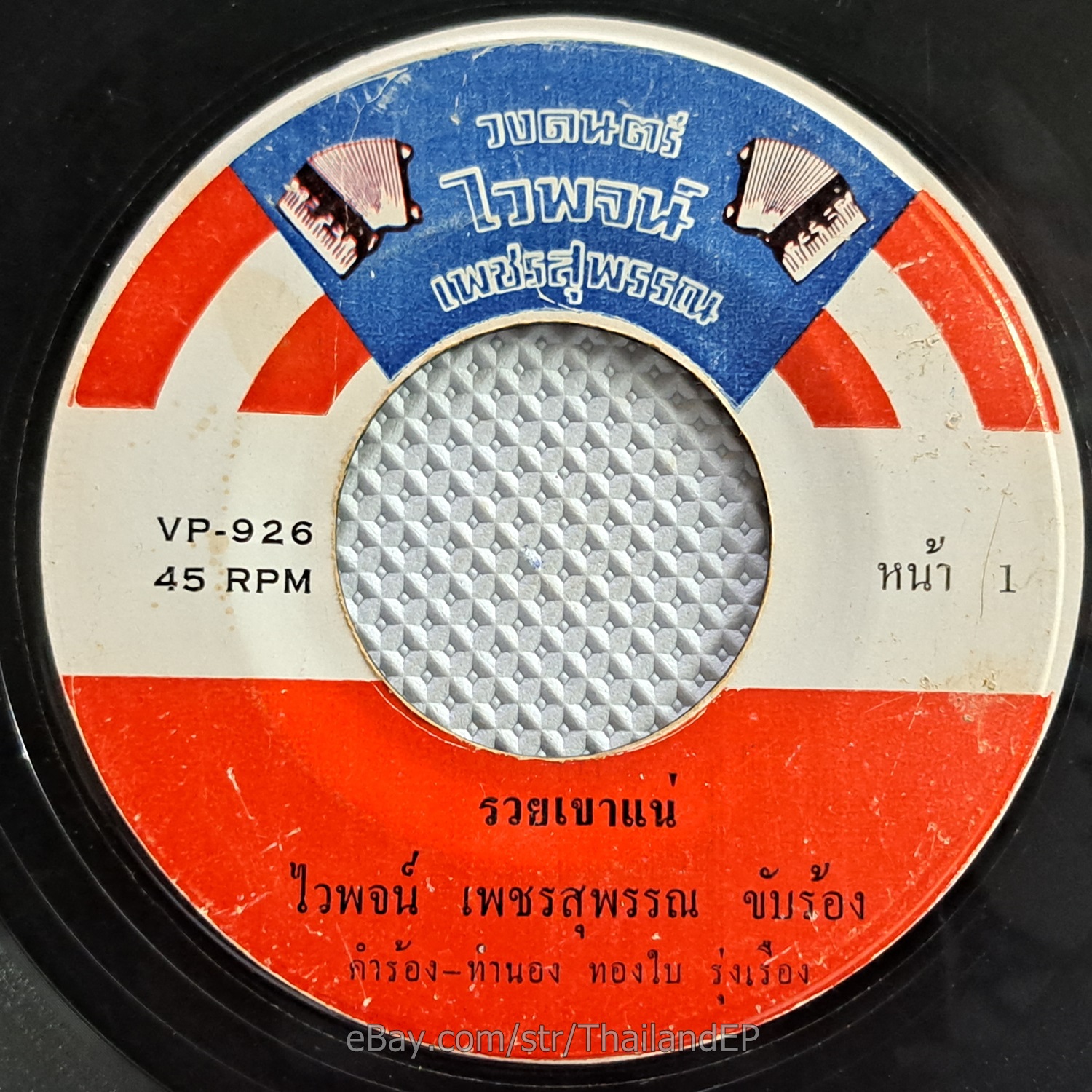 WAIPOD PETCHSUPHAN -Ruai Khao Nae/ Luk Thung Funk Brass Break THAILAND 45 Hear