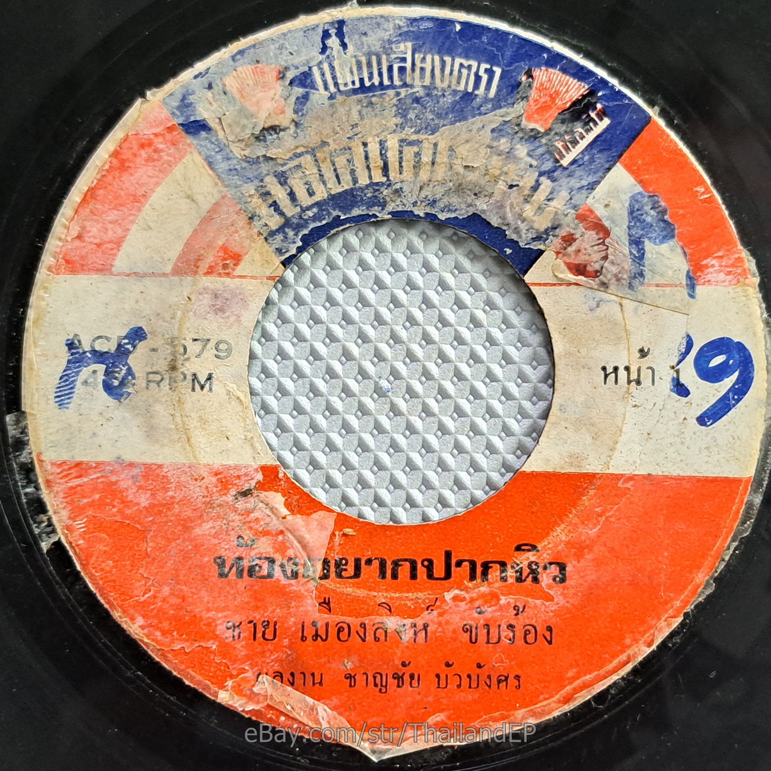 CHAI MUANG SING -Thong Yak Pak Hio/ Luk Thung Funk Breaks THAILAND 45 Listen