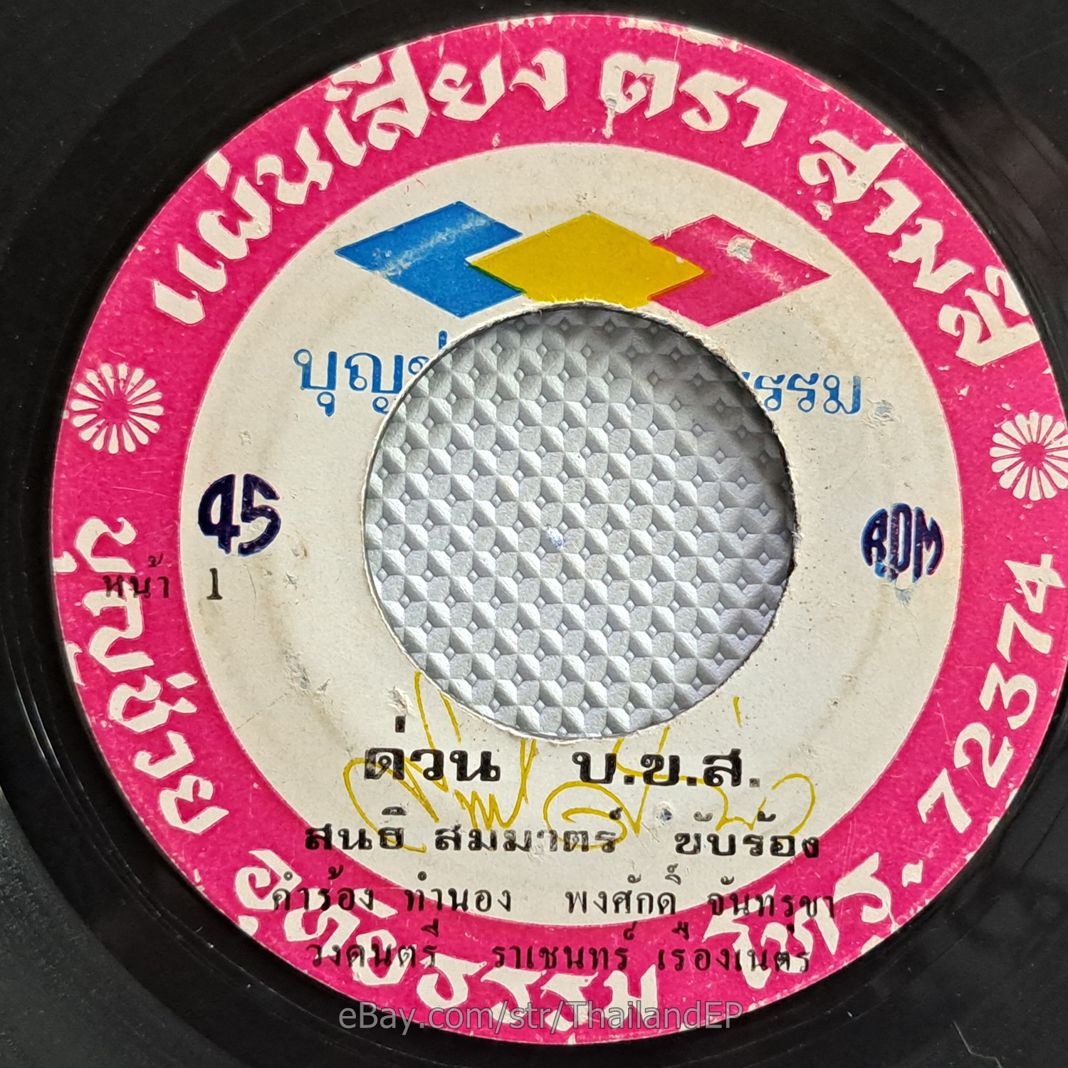 MORAKOT MONGKHONCHAI -Ro Phom Noi/ Luk Thung Funk Breaks THAILAND 45 Listen