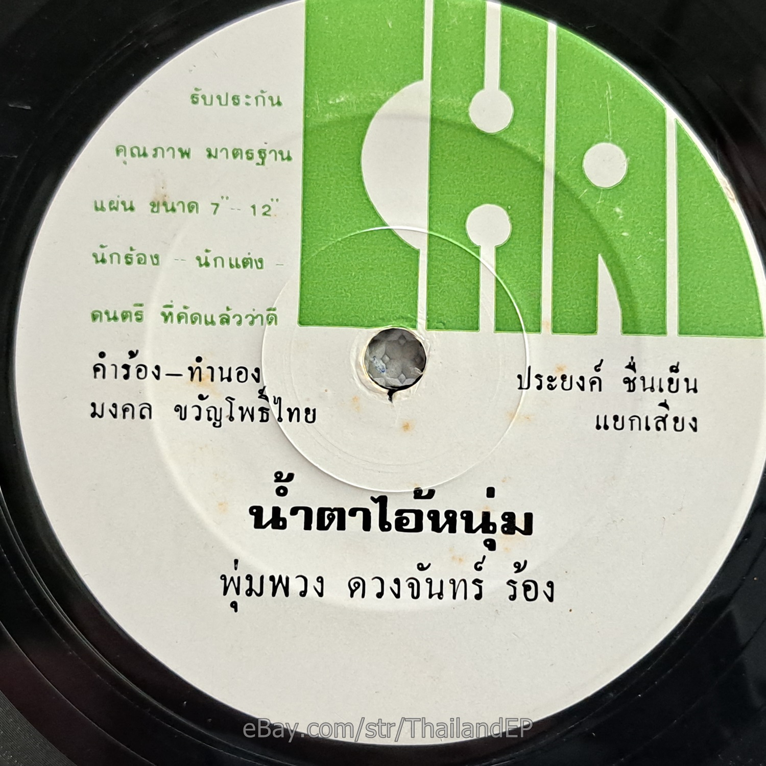 PUMPUANG DUANGJAN -Namta Ai Num/ Luk Thung Funk Disco Synth THAI EP 7" Listen