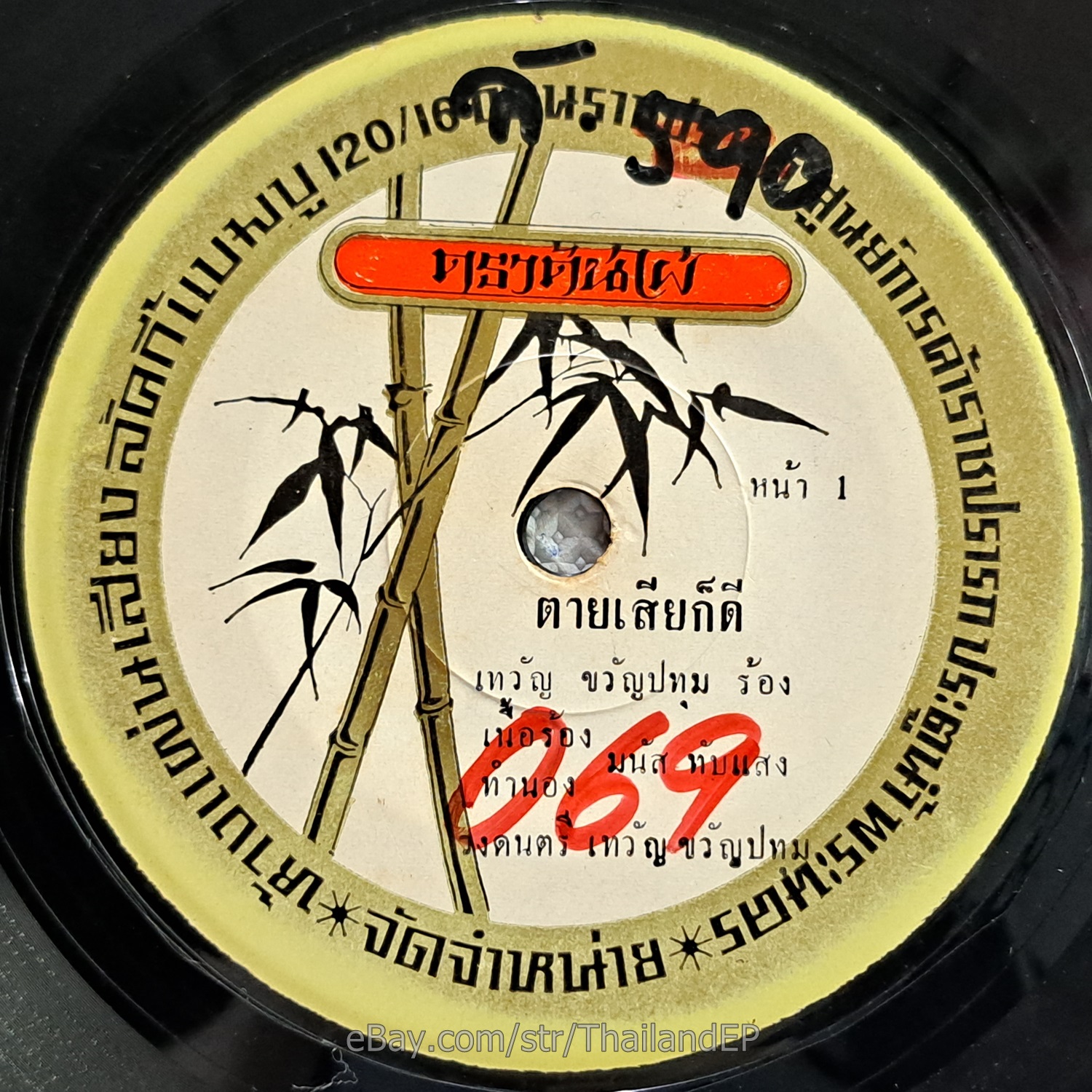 THEWAN KHWAN PATHUM -Tai Sia Kodi/ Luk Thung Funk Groove THAILAND 45 Listen VG+