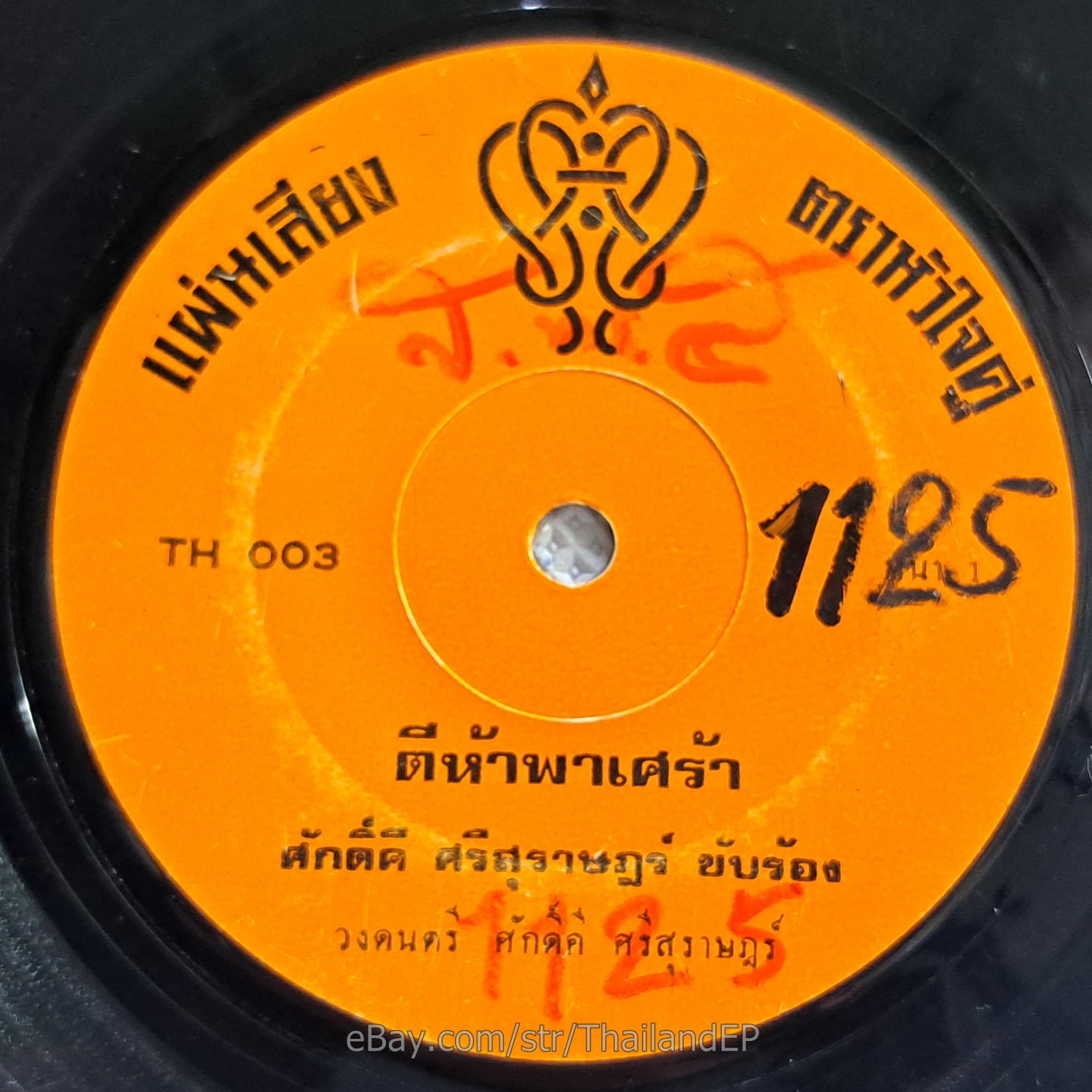 SAK DI SI SURAT -Choen Loei Maekhun/ Luk Thung Classic Funk THAI EP 7" Listen