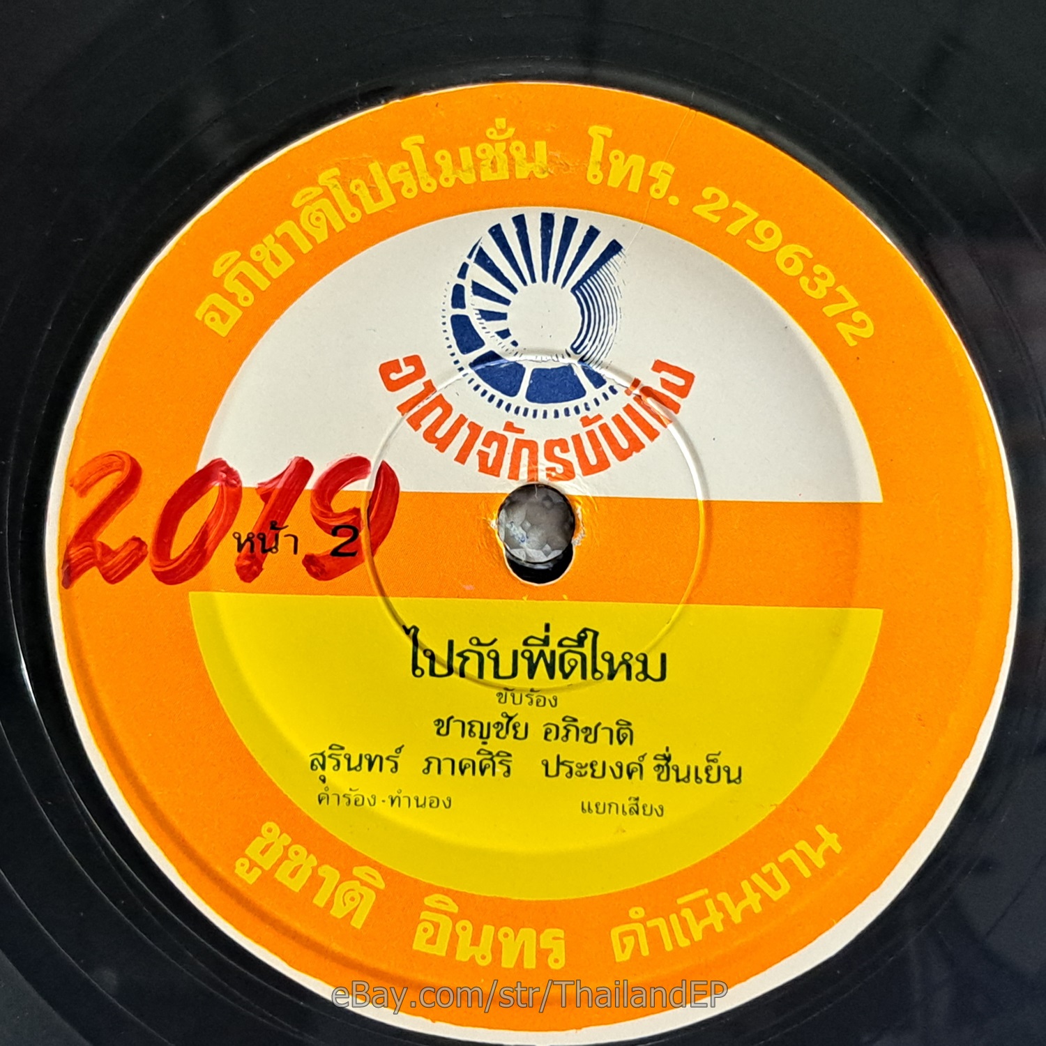 CHAN CHAI APHICHAT -Kop Rong Nong Luem/ Luk Thung Funk Break THAI EP Listen VG+