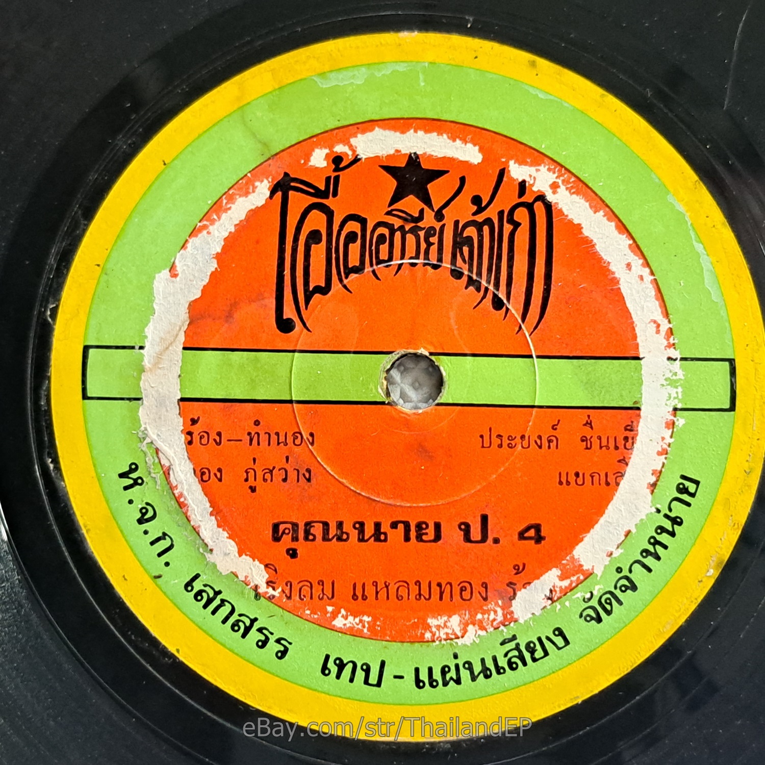 ROENG LOM LAEM THONG -Khunnai Po 4/ Luk Thung Funk Psych THAI EP 7" Listen