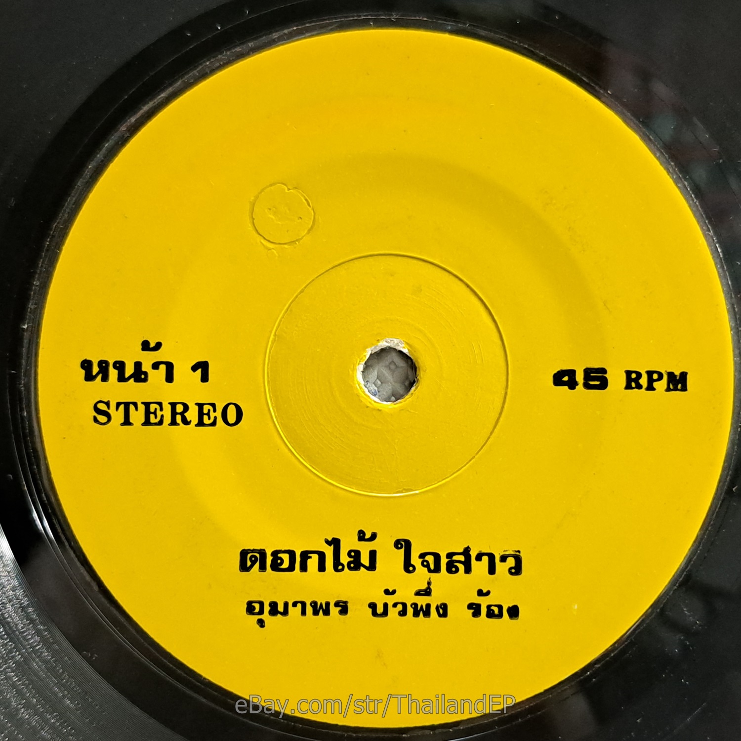 DON SORNRABIAB -Chaophayu/ Luk Thung Funk Thailand 45 Listen