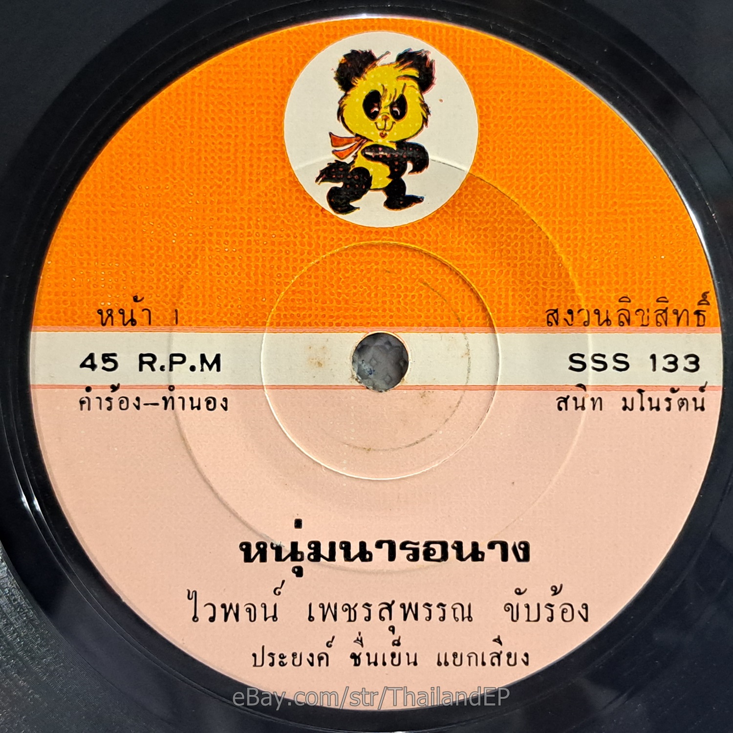 WAIPOD PETCHSUPHAN -Noom Na Ro Nang/ Luk Thung Funk Banger Thailand 45 Hear VG+