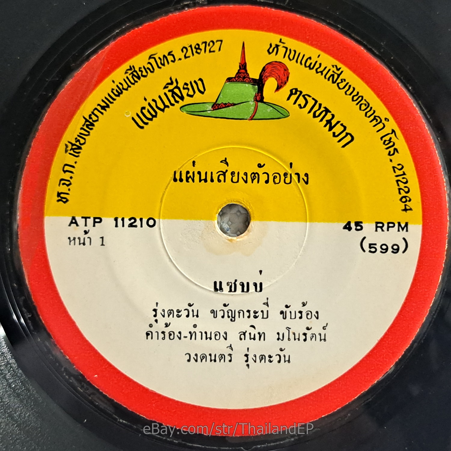 RUNG TA WANKHWAN KRABI -Saep Bo/ Luk Thung Funk Soul 2side Thailand 45 Hear VG+