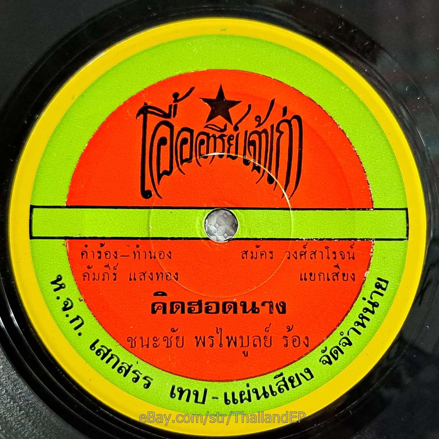 CHANA CHAIPHON PHRAIBUN/ Luk Thung Funk 2side Thailand 45 Thai 7" Listen VG+