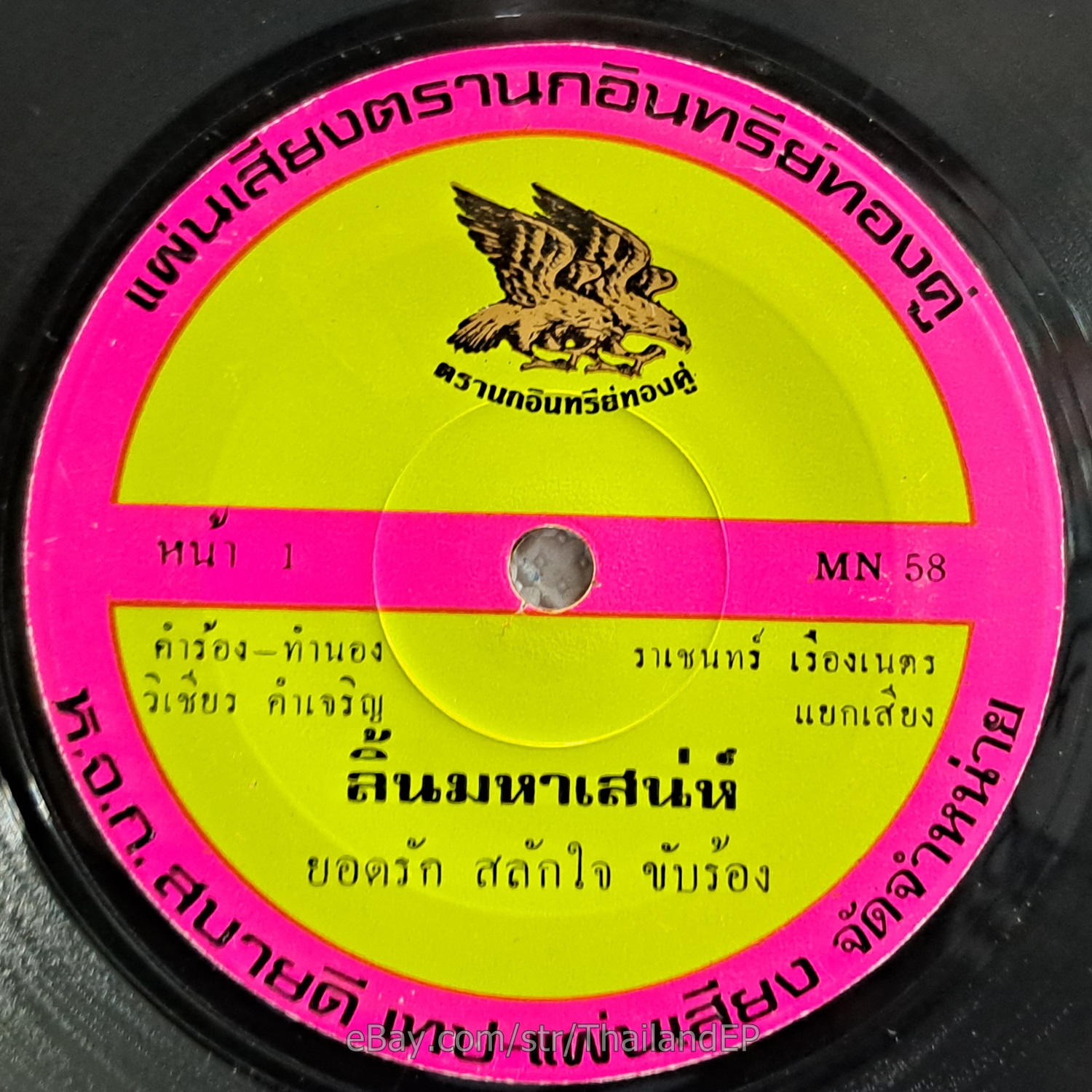 YODRAK SALAKJAI -Lin Maha Sane/ Killer Funk Soul Groove THAI EP 7" Listen VG+