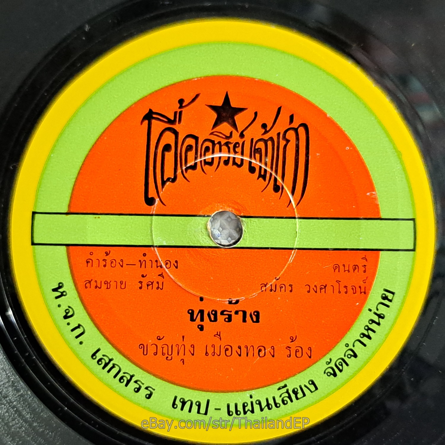 NAMPHET PHETNAMNUENG Funk Soul Isan Sound Thailand 45 Thai 7" Listen VG+