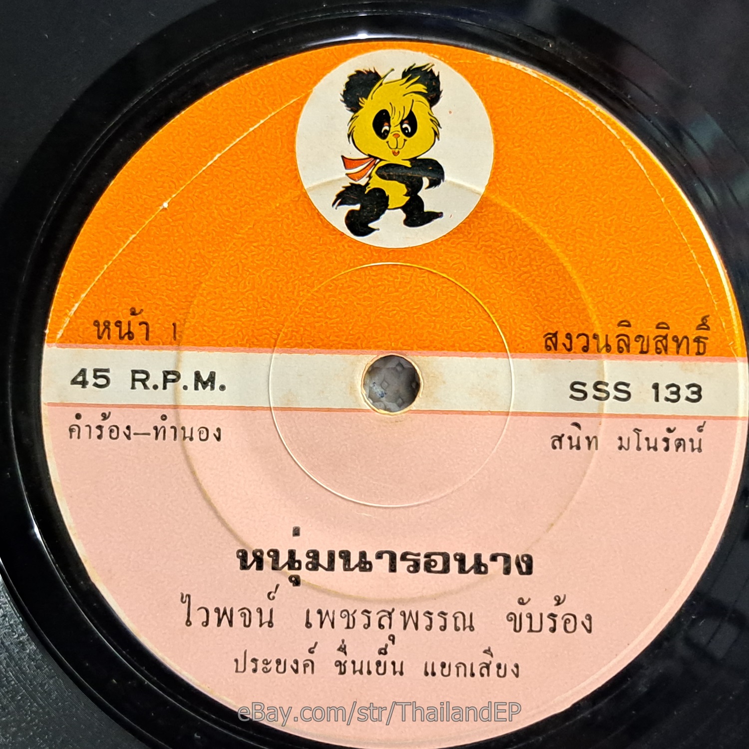 WAIPOD PETCHSUPHAN -Noom Na Ro Nang/ Funk Soul Banger THAI EP 7" Listen VG+