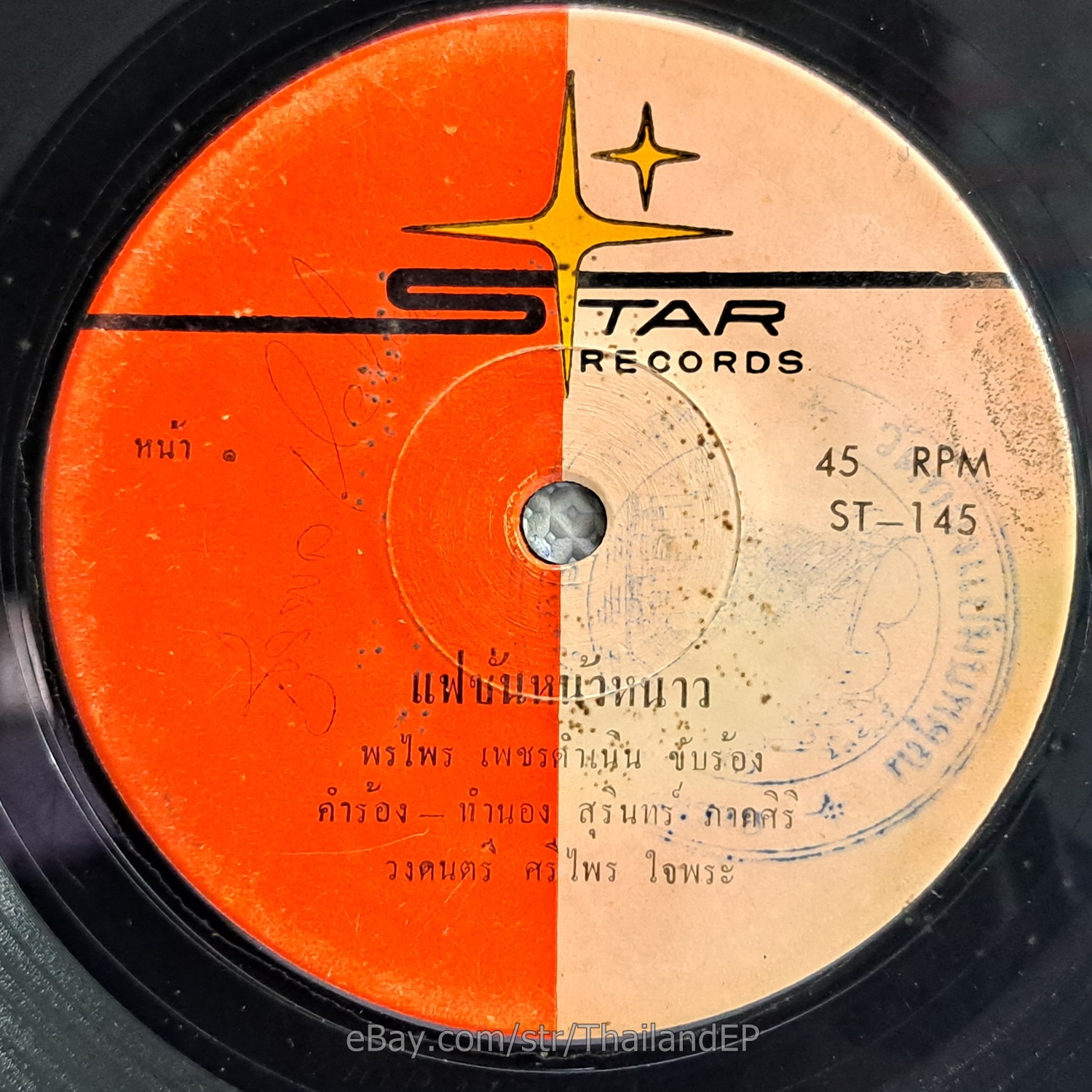 ANGKHANA CHAIMAN -Luem Lan Thoet Khun A/ Slow Funk Soul THAI EP 7" Listen VG+