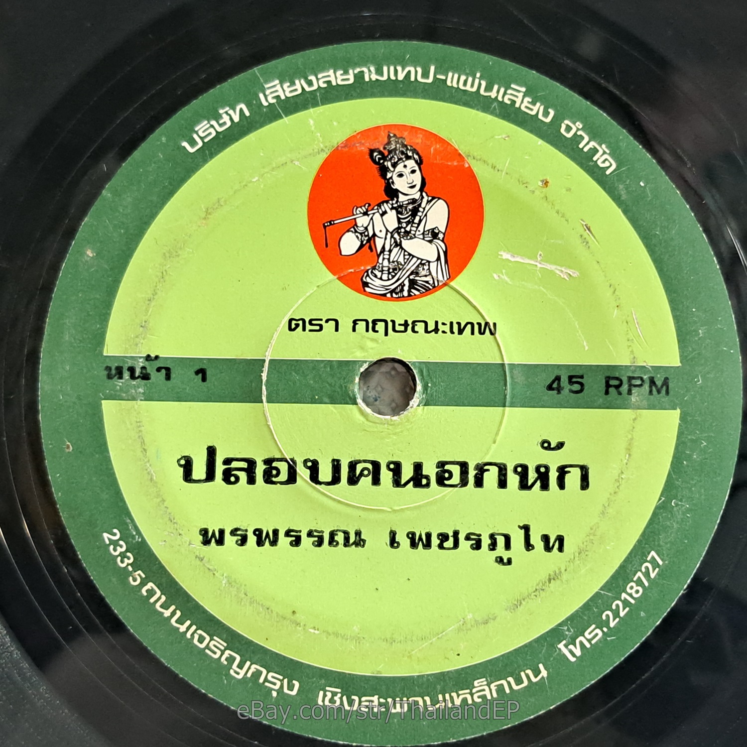 PHONPHAN PHET PHUTHAI -Plop Khon Okhak/ Molam Funk Soul THAI EP 7" Listen